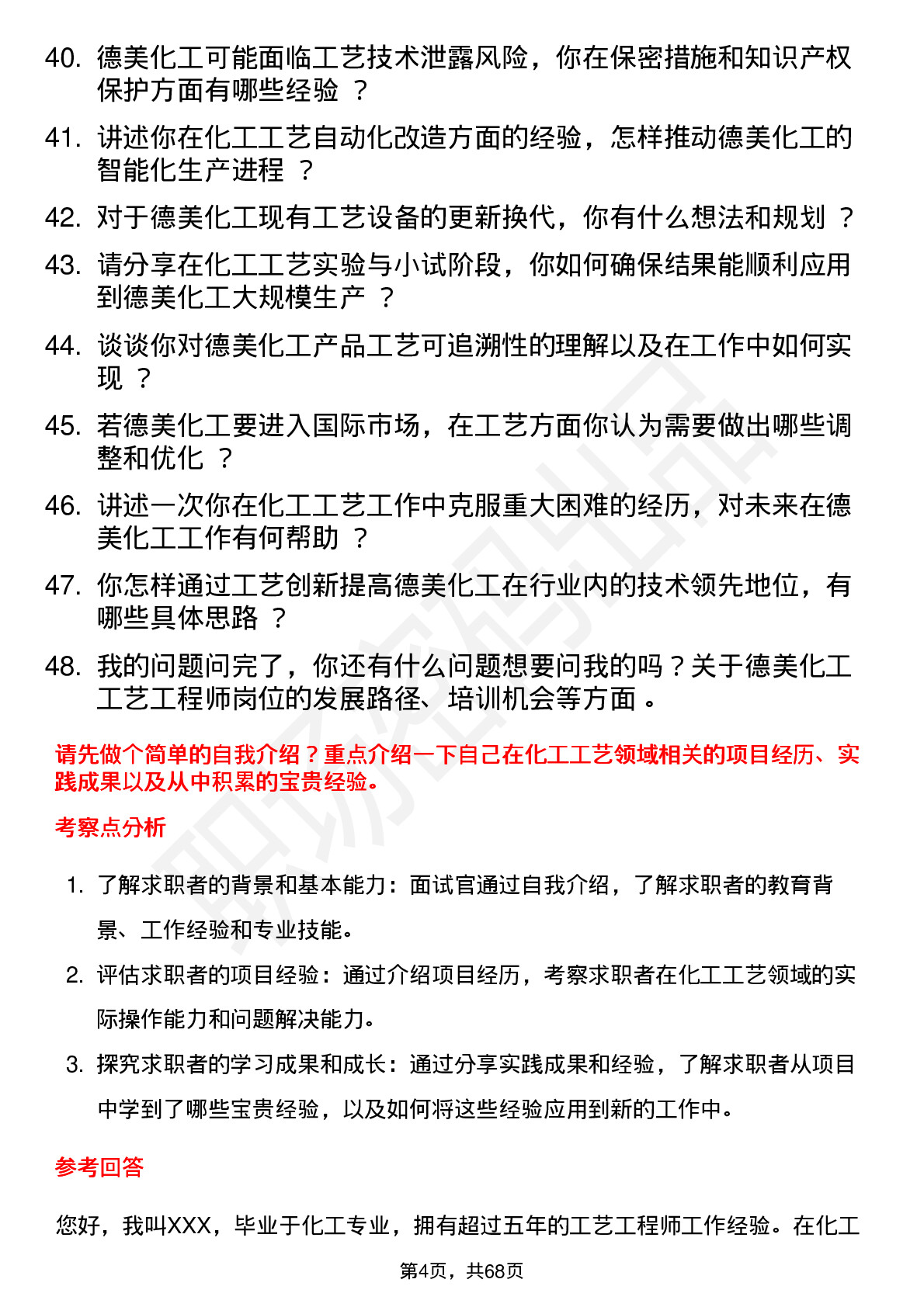 48道德美化工工艺工程师岗位面试题库及参考回答含考察点分析