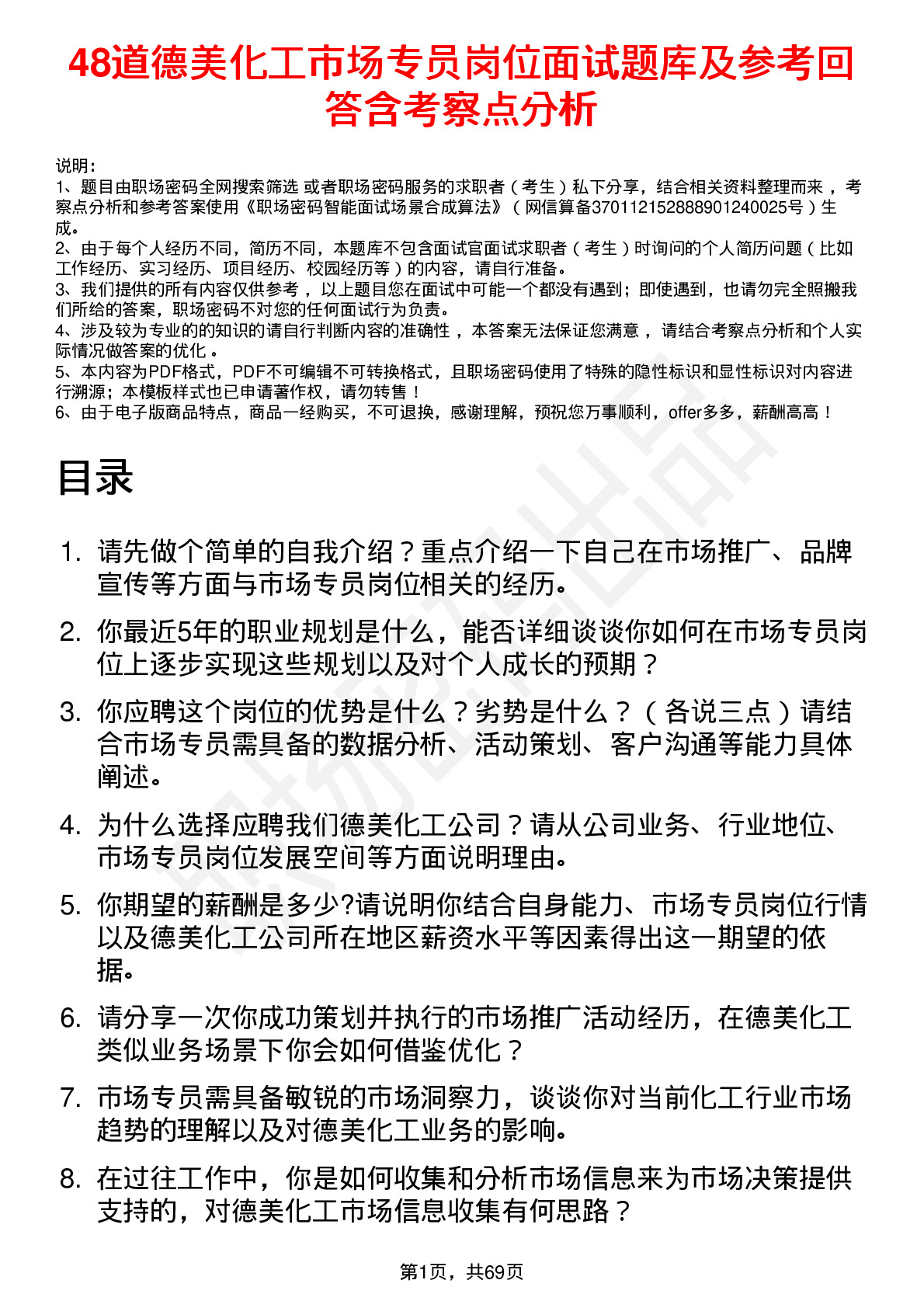 48道德美化工市场专员岗位面试题库及参考回答含考察点分析