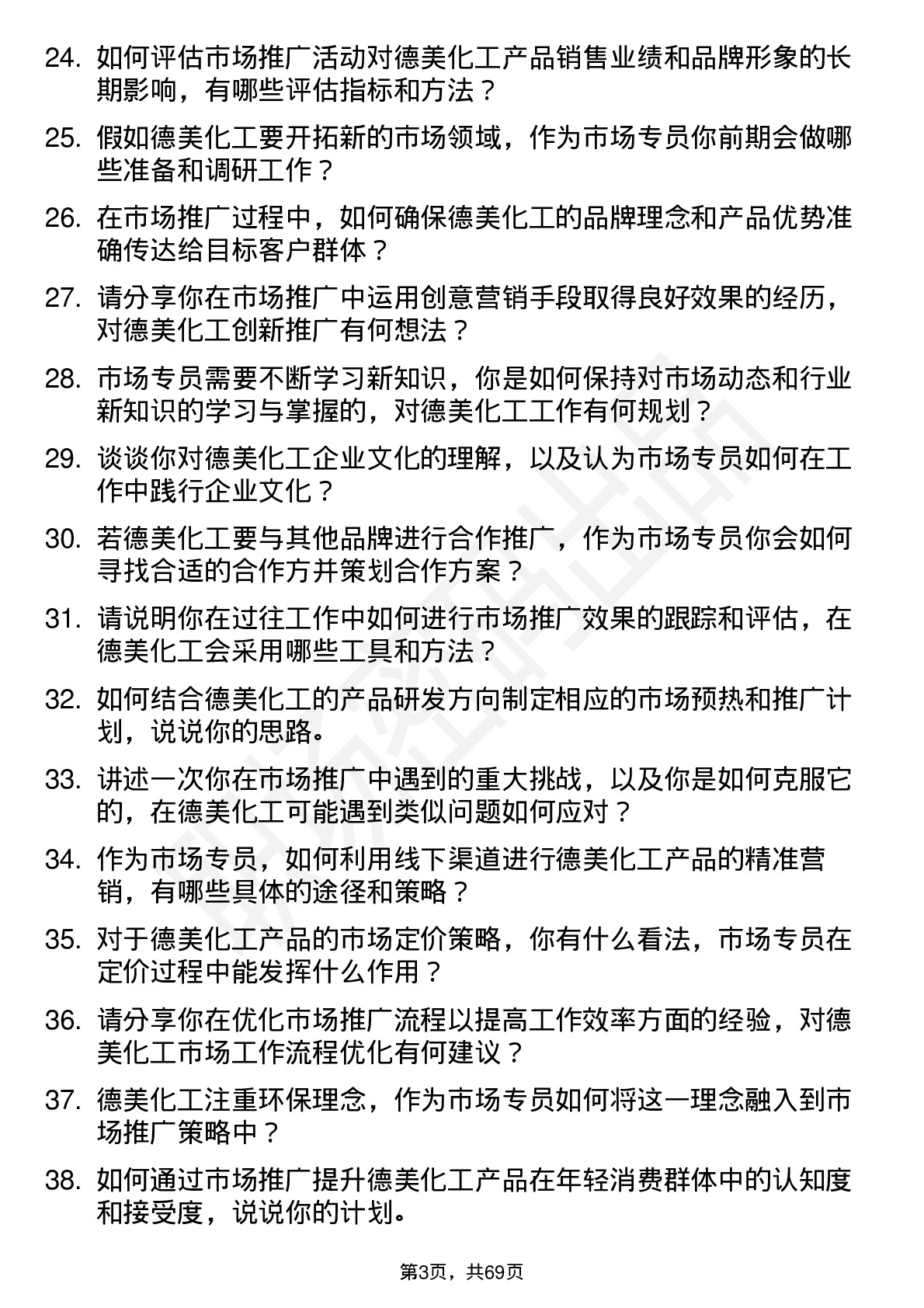 48道德美化工市场专员岗位面试题库及参考回答含考察点分析