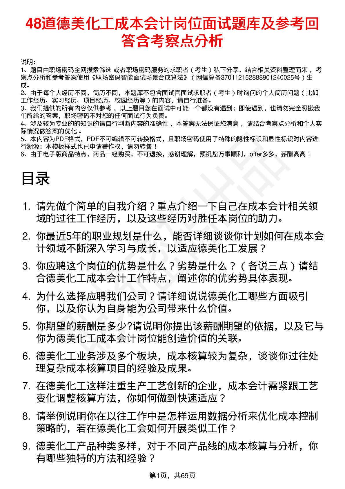 48道德美化工成本会计岗位面试题库及参考回答含考察点分析