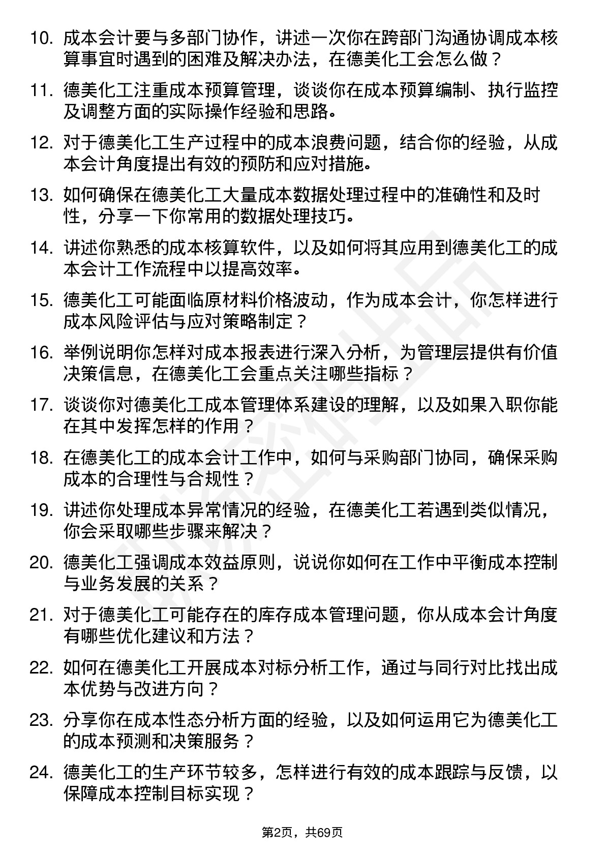 48道德美化工成本会计岗位面试题库及参考回答含考察点分析