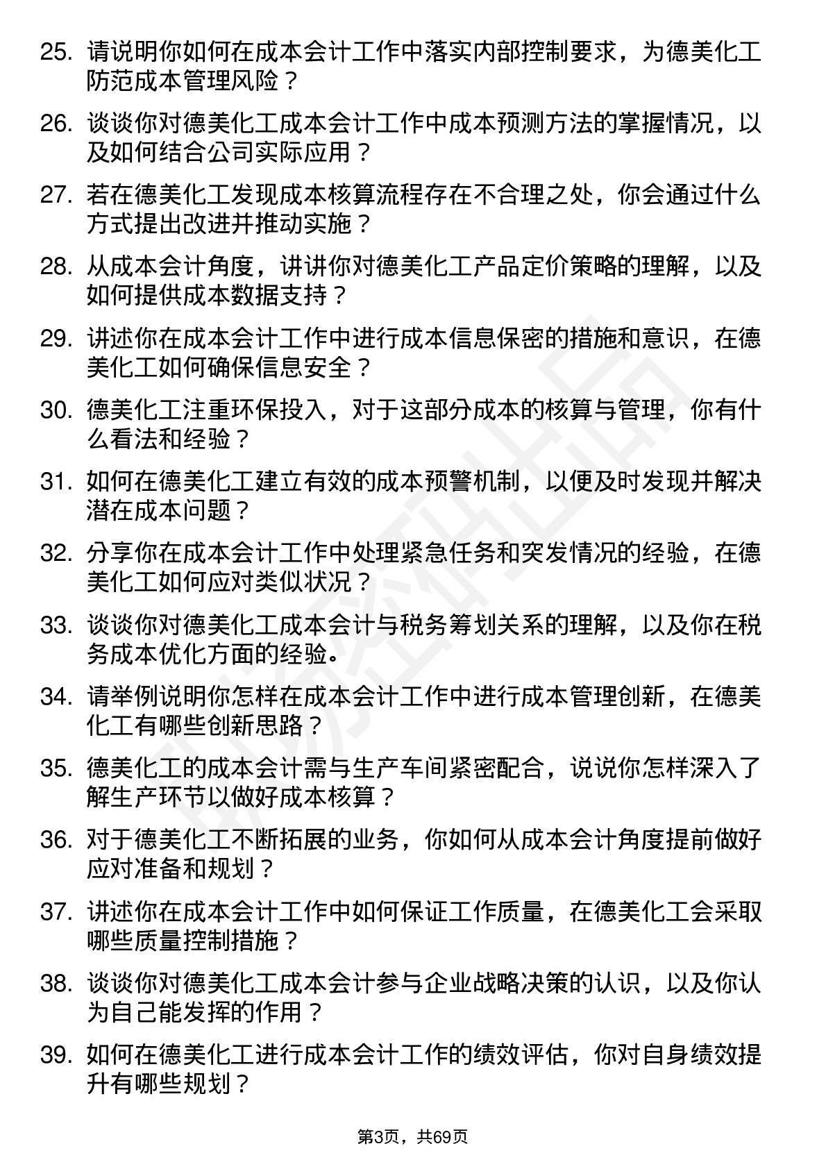 48道德美化工成本会计岗位面试题库及参考回答含考察点分析