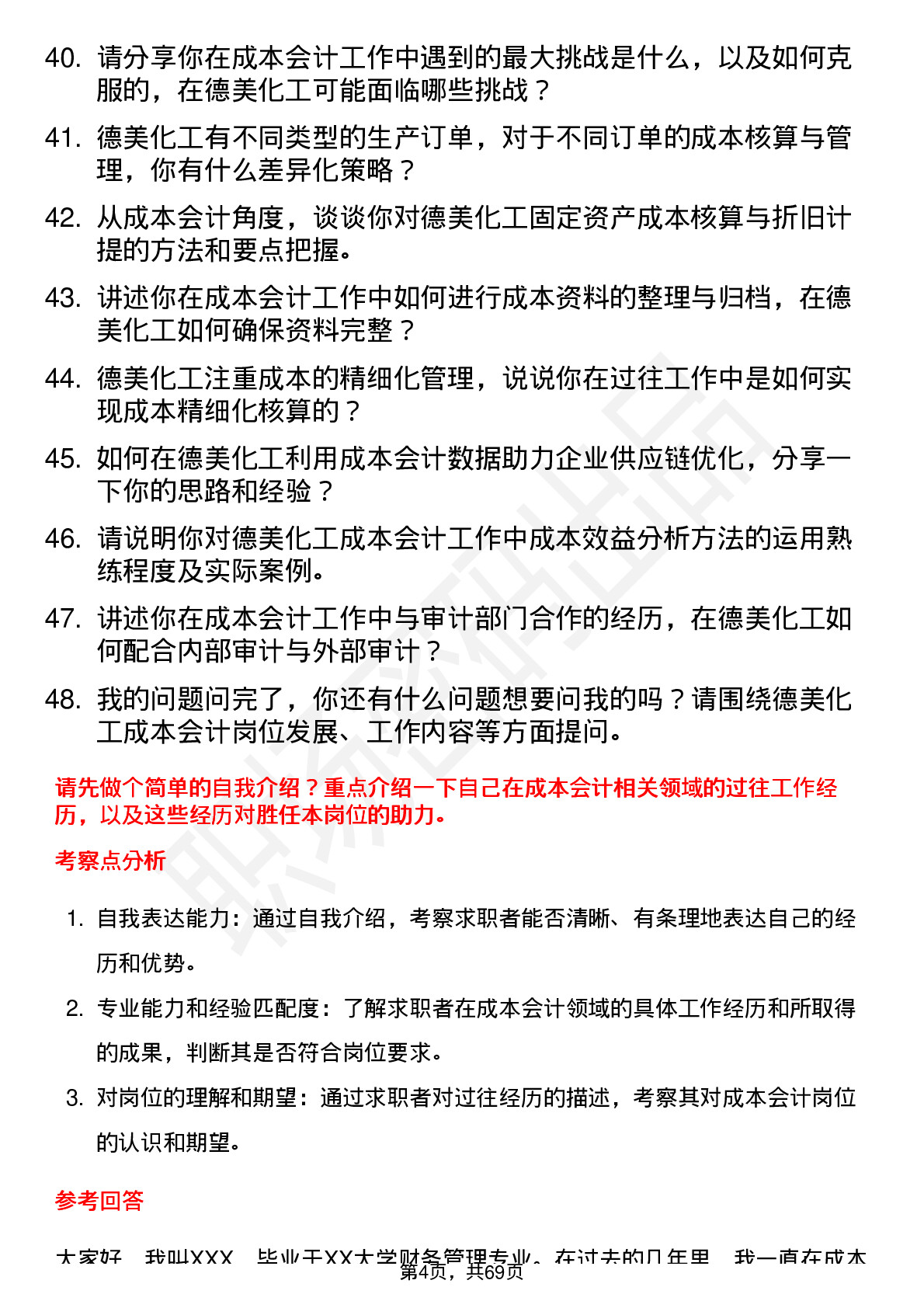 48道德美化工成本会计岗位面试题库及参考回答含考察点分析