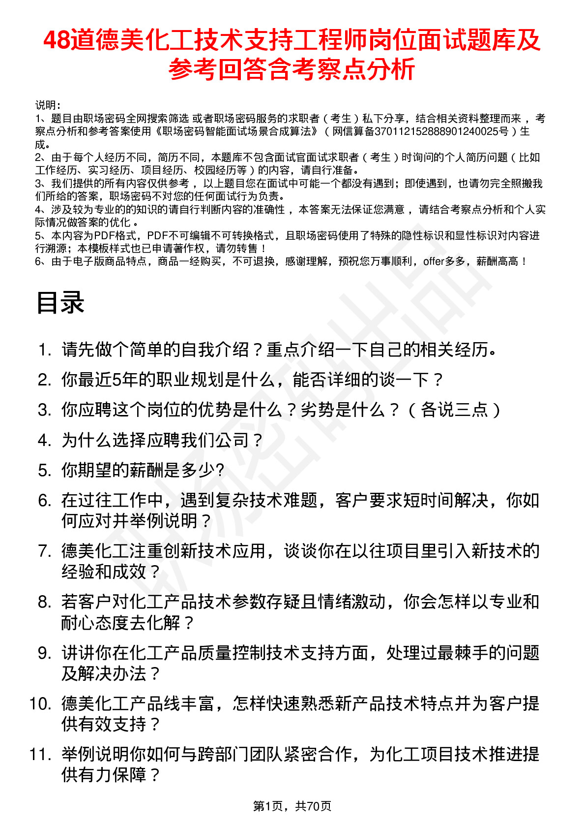 48道德美化工技术支持工程师岗位面试题库及参考回答含考察点分析