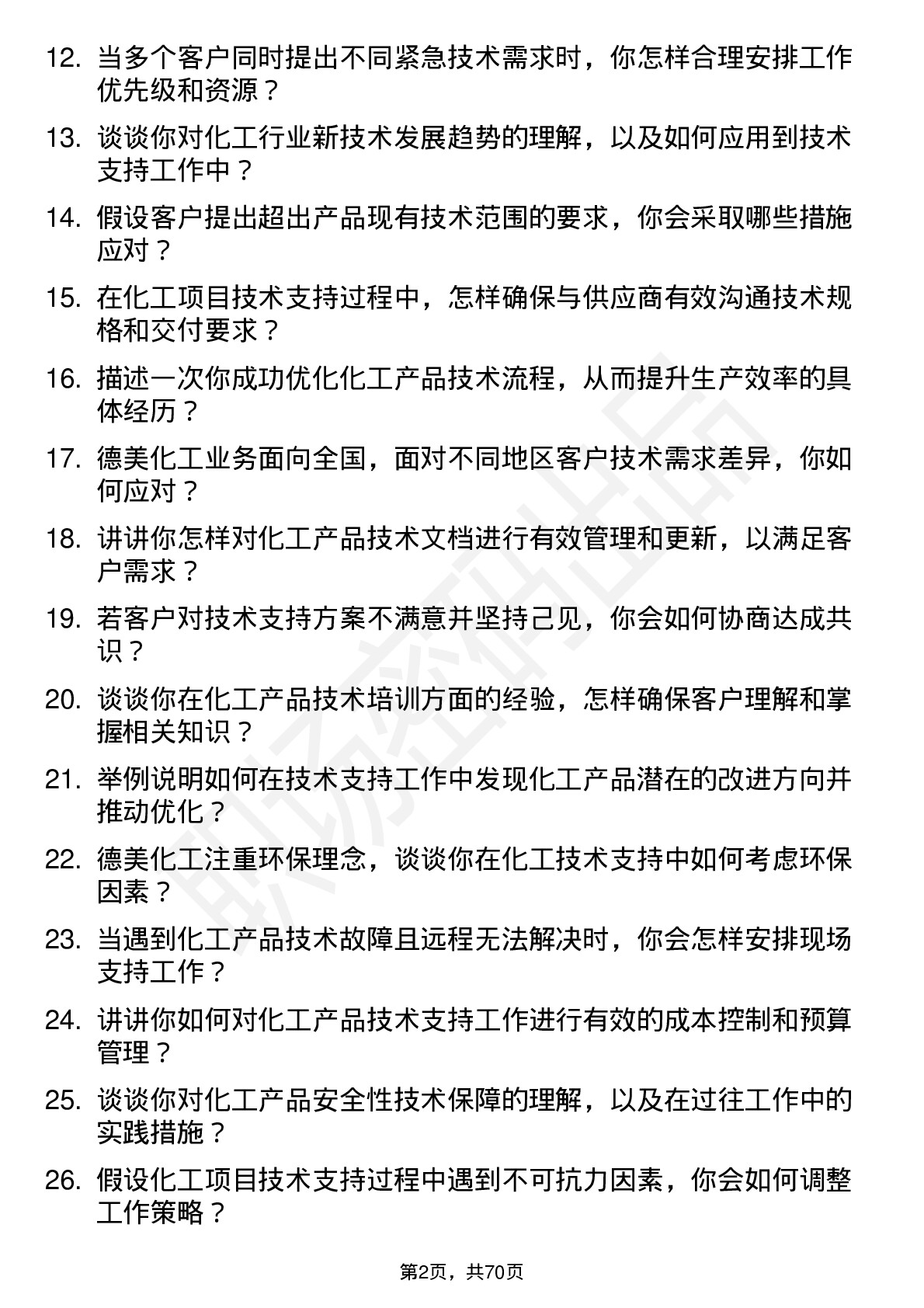 48道德美化工技术支持工程师岗位面试题库及参考回答含考察点分析