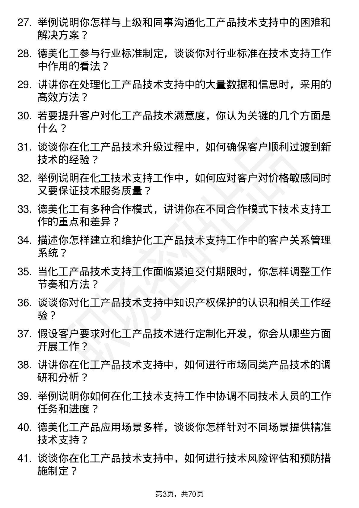 48道德美化工技术支持工程师岗位面试题库及参考回答含考察点分析