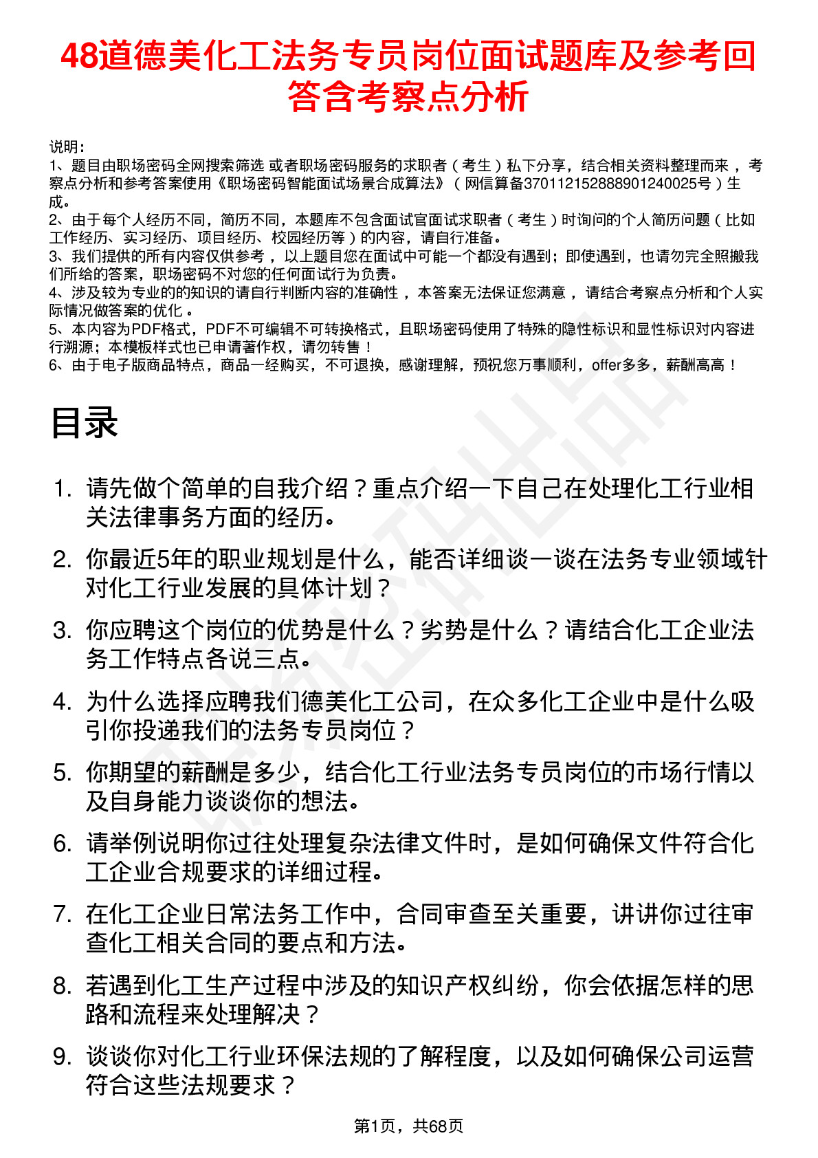 48道德美化工法务专员岗位面试题库及参考回答含考察点分析