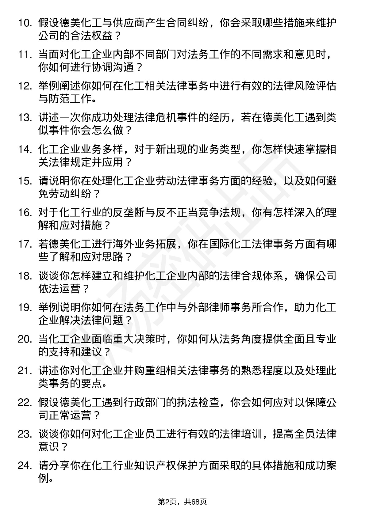 48道德美化工法务专员岗位面试题库及参考回答含考察点分析