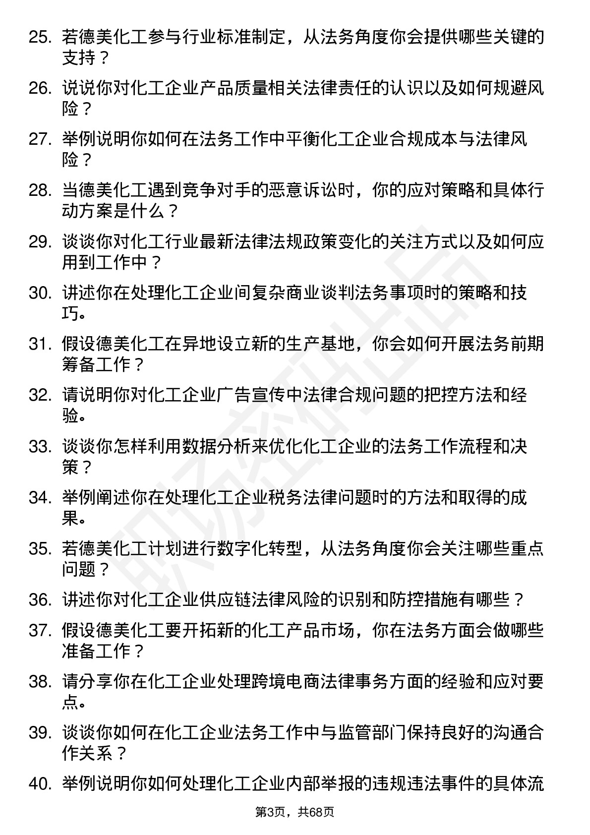 48道德美化工法务专员岗位面试题库及参考回答含考察点分析