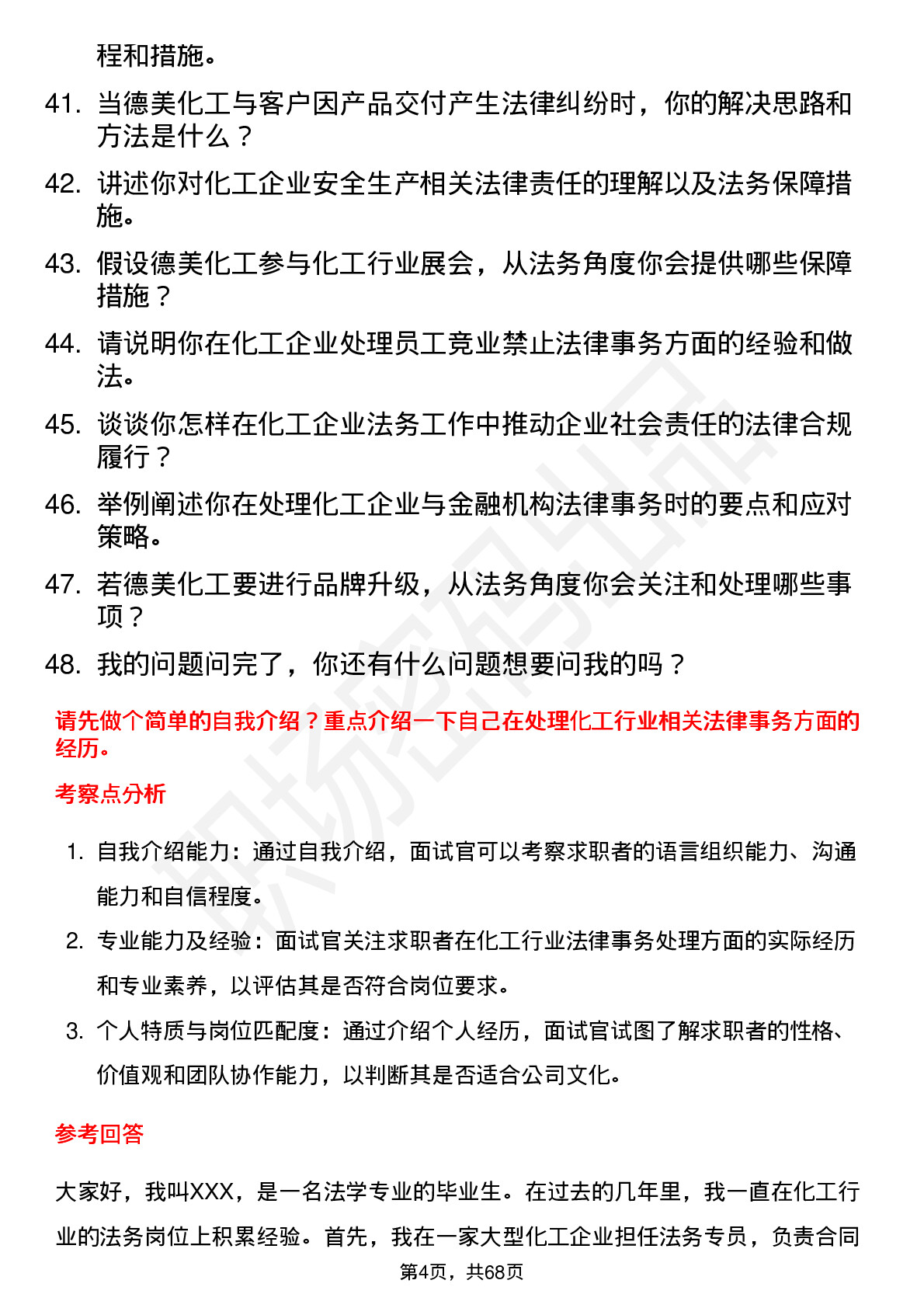 48道德美化工法务专员岗位面试题库及参考回答含考察点分析