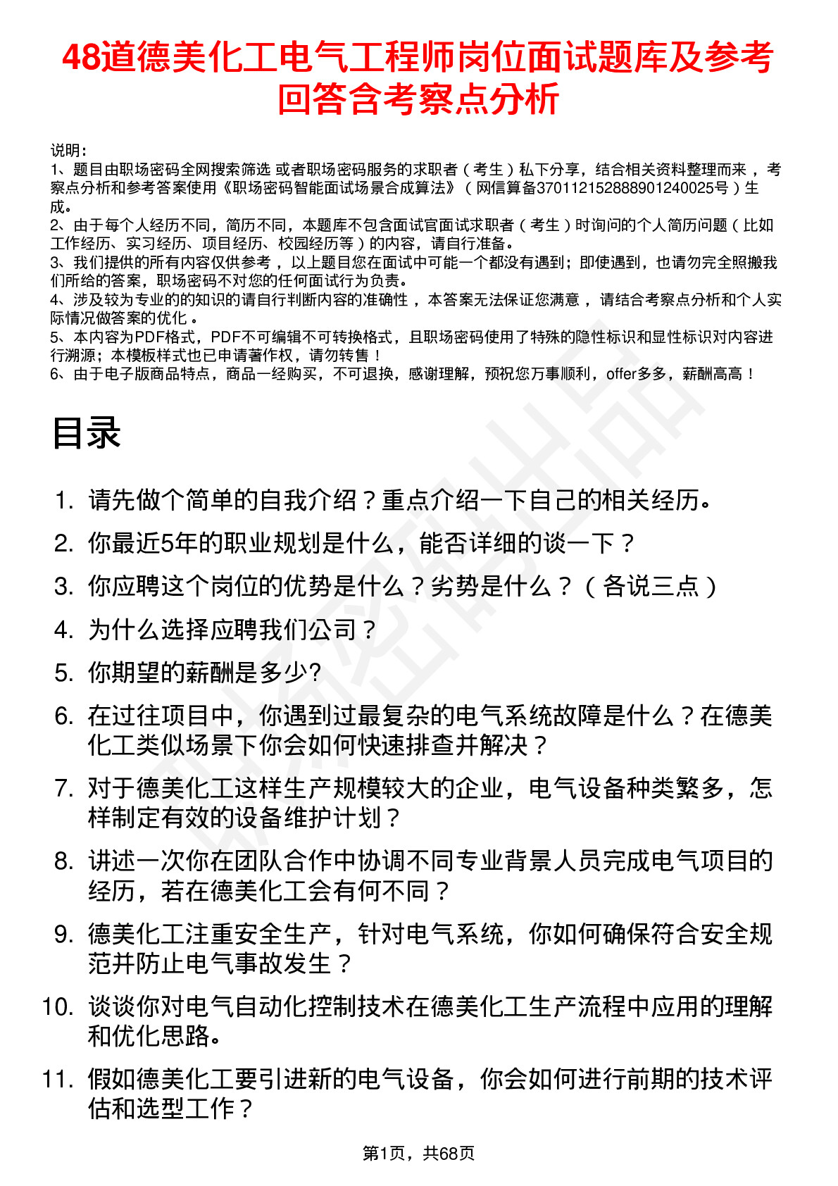 48道德美化工电气工程师岗位面试题库及参考回答含考察点分析