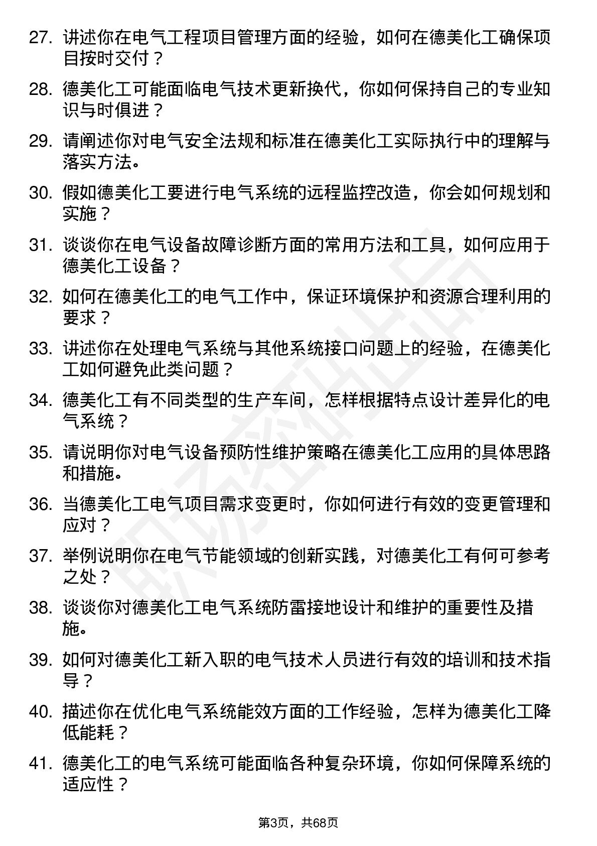 48道德美化工电气工程师岗位面试题库及参考回答含考察点分析