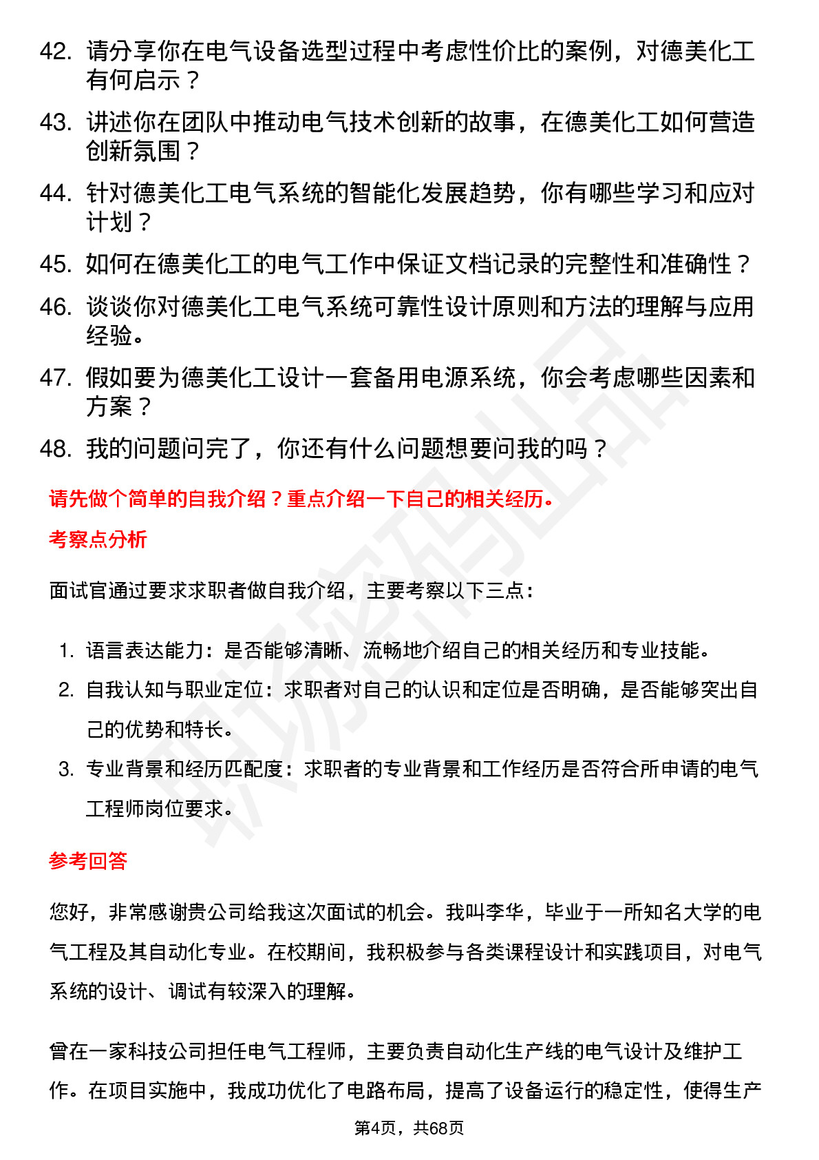 48道德美化工电气工程师岗位面试题库及参考回答含考察点分析