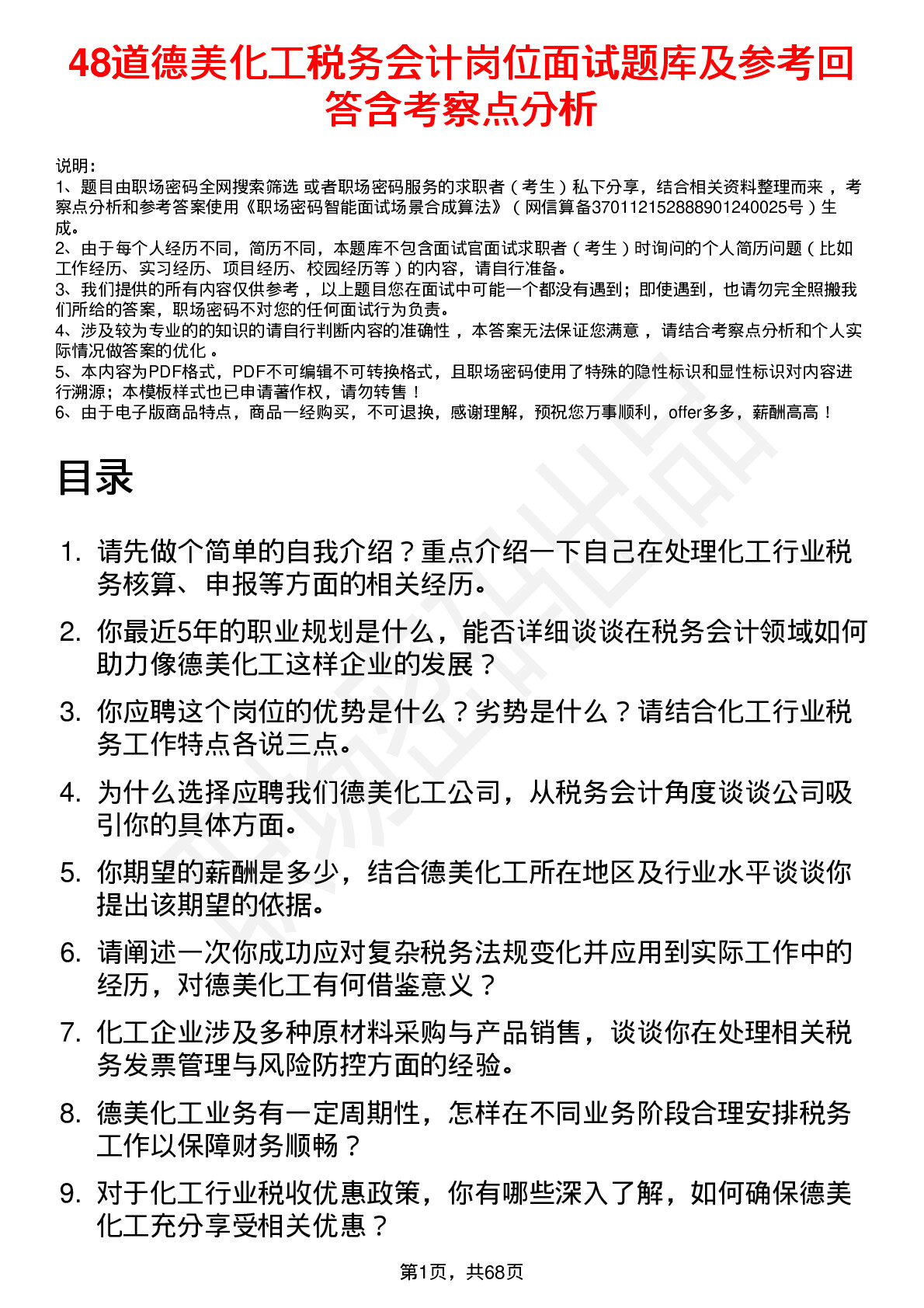 48道德美化工税务会计岗位面试题库及参考回答含考察点分析