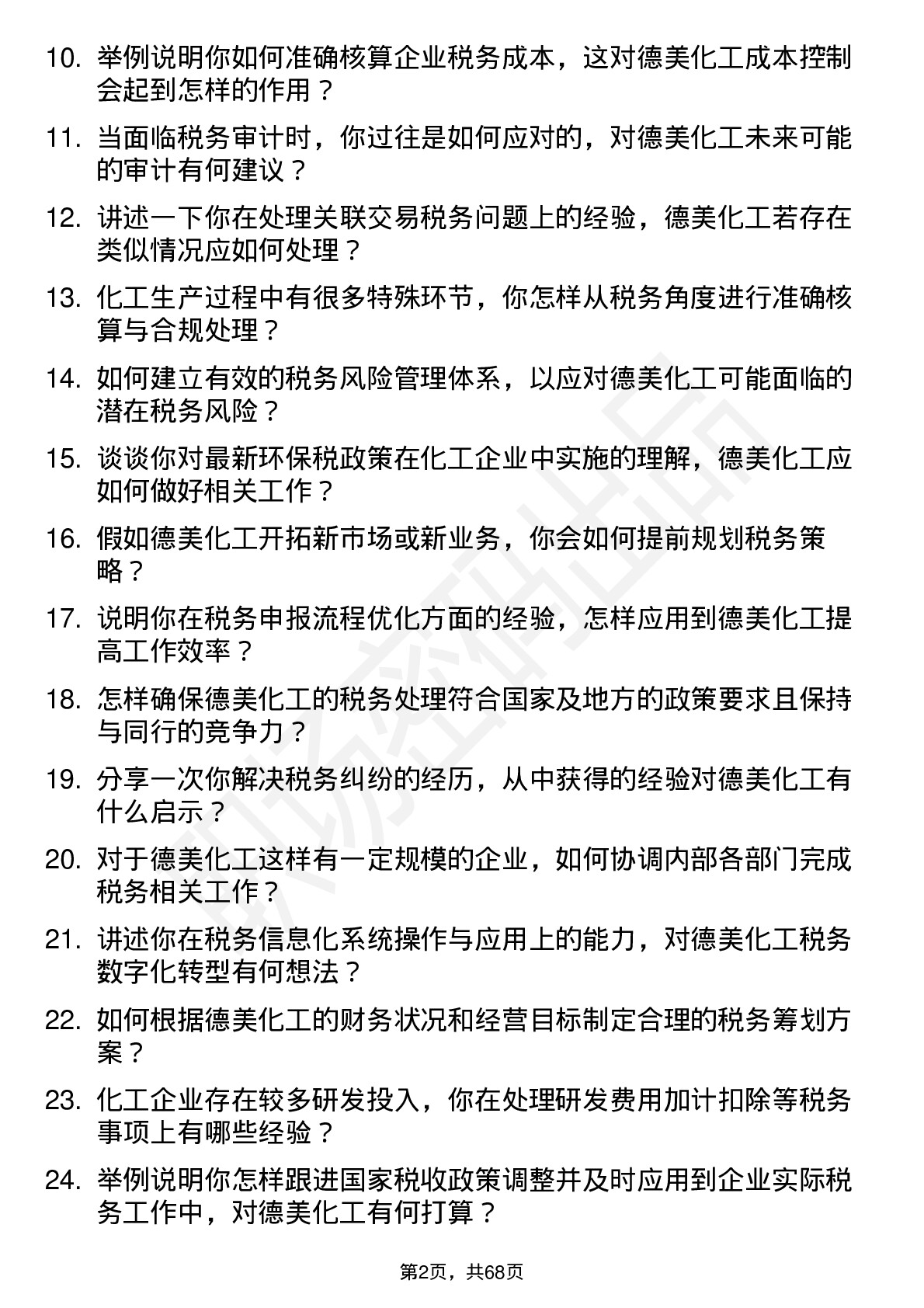 48道德美化工税务会计岗位面试题库及参考回答含考察点分析