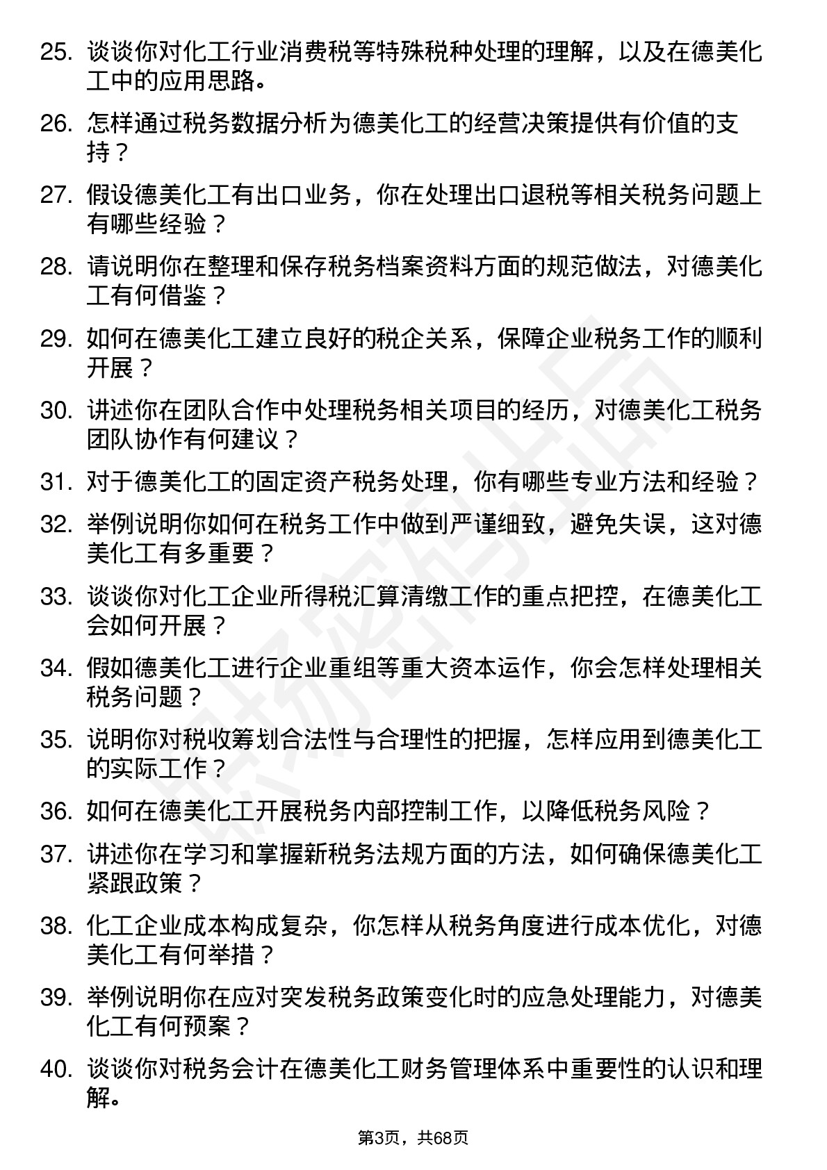 48道德美化工税务会计岗位面试题库及参考回答含考察点分析