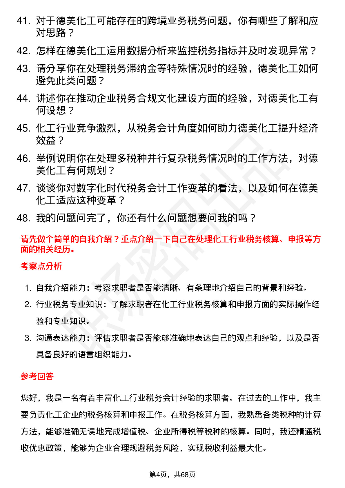 48道德美化工税务会计岗位面试题库及参考回答含考察点分析