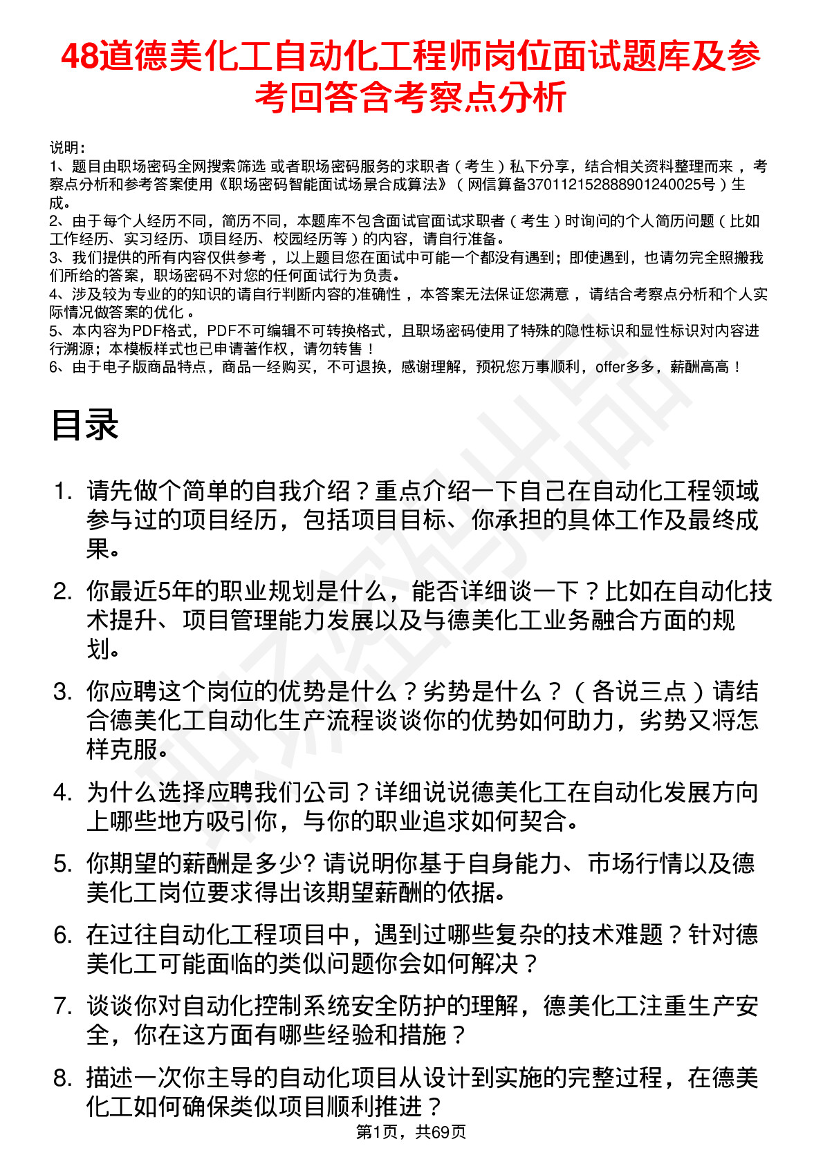 48道德美化工自动化工程师岗位面试题库及参考回答含考察点分析