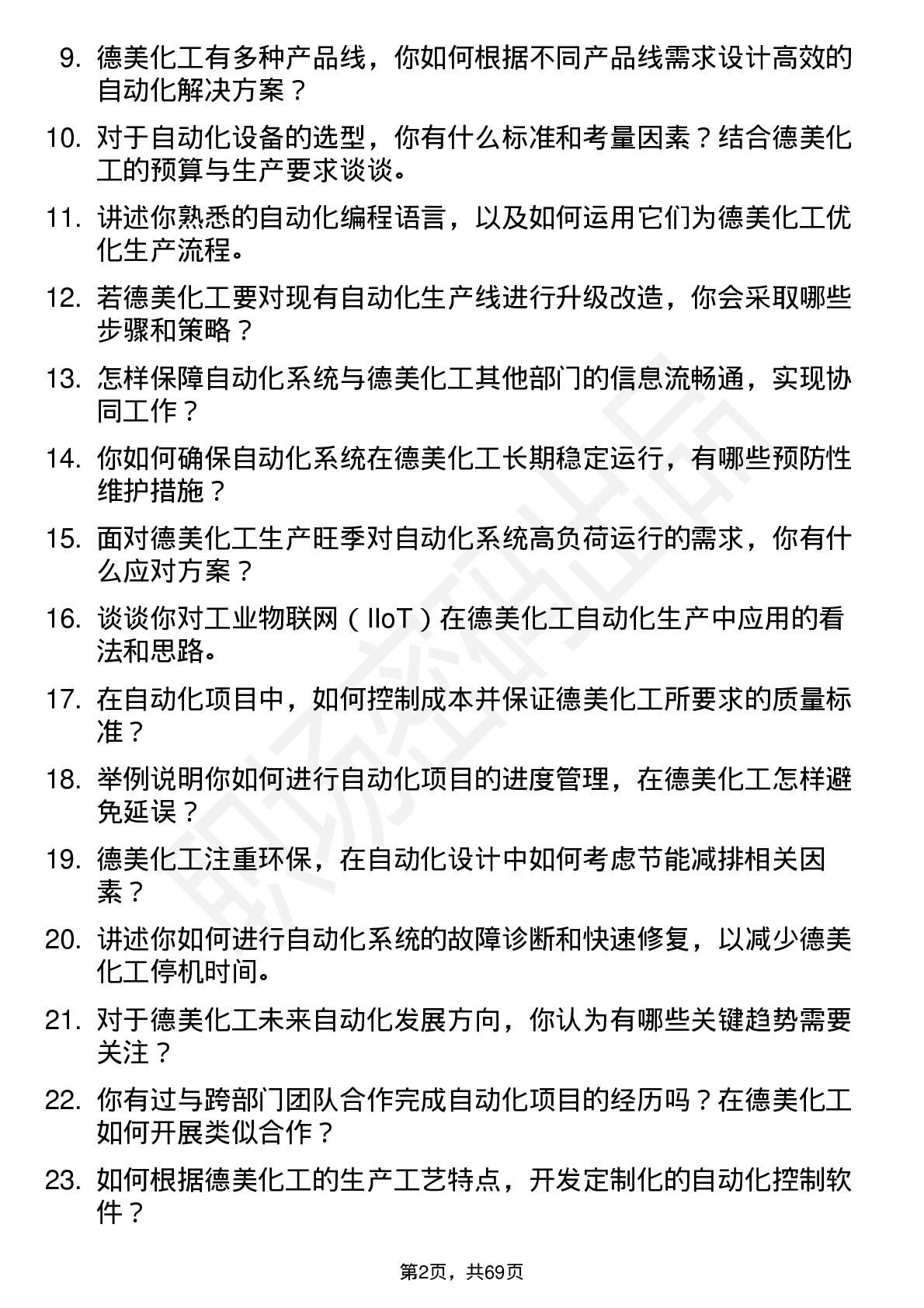 48道德美化工自动化工程师岗位面试题库及参考回答含考察点分析