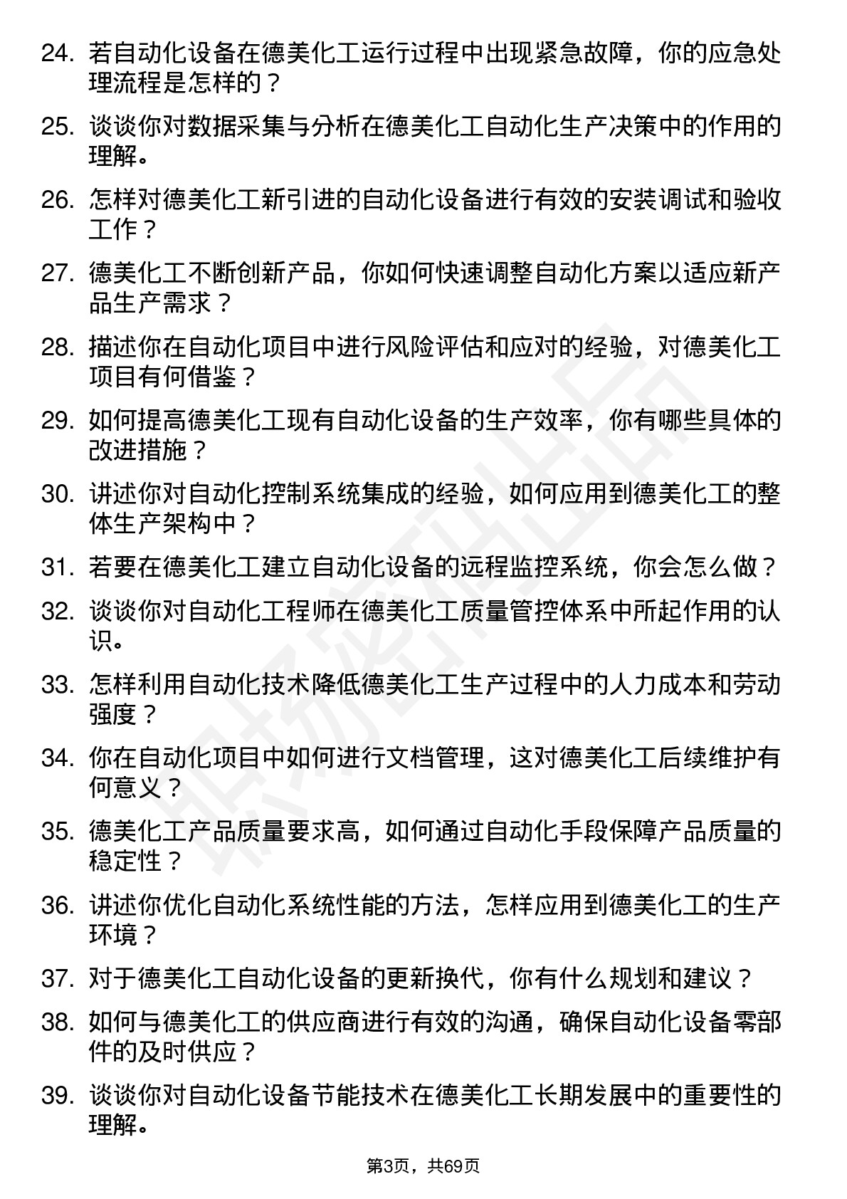 48道德美化工自动化工程师岗位面试题库及参考回答含考察点分析