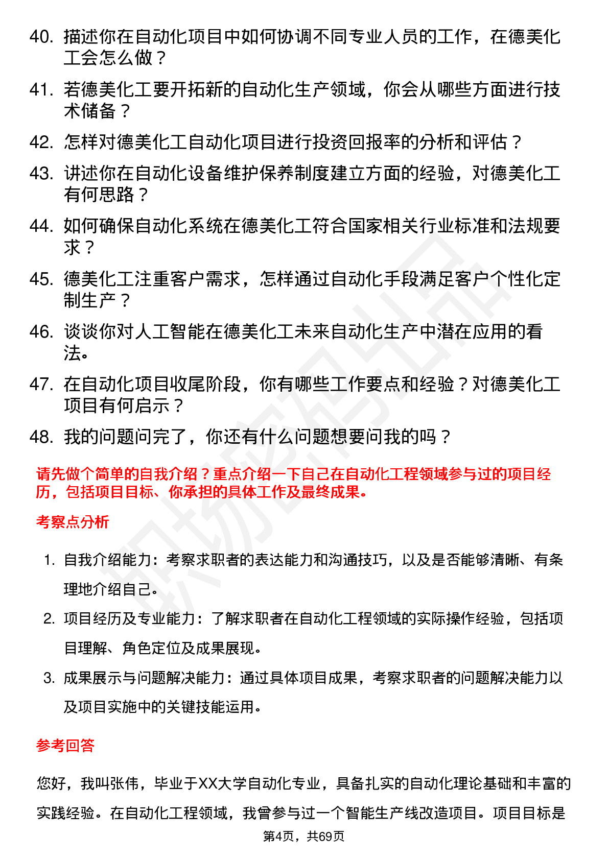 48道德美化工自动化工程师岗位面试题库及参考回答含考察点分析