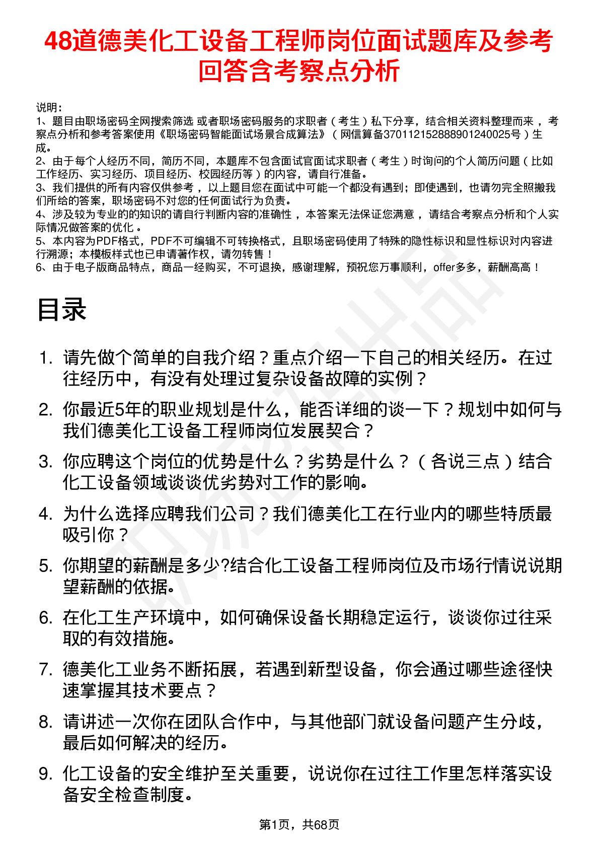 48道德美化工设备工程师岗位面试题库及参考回答含考察点分析