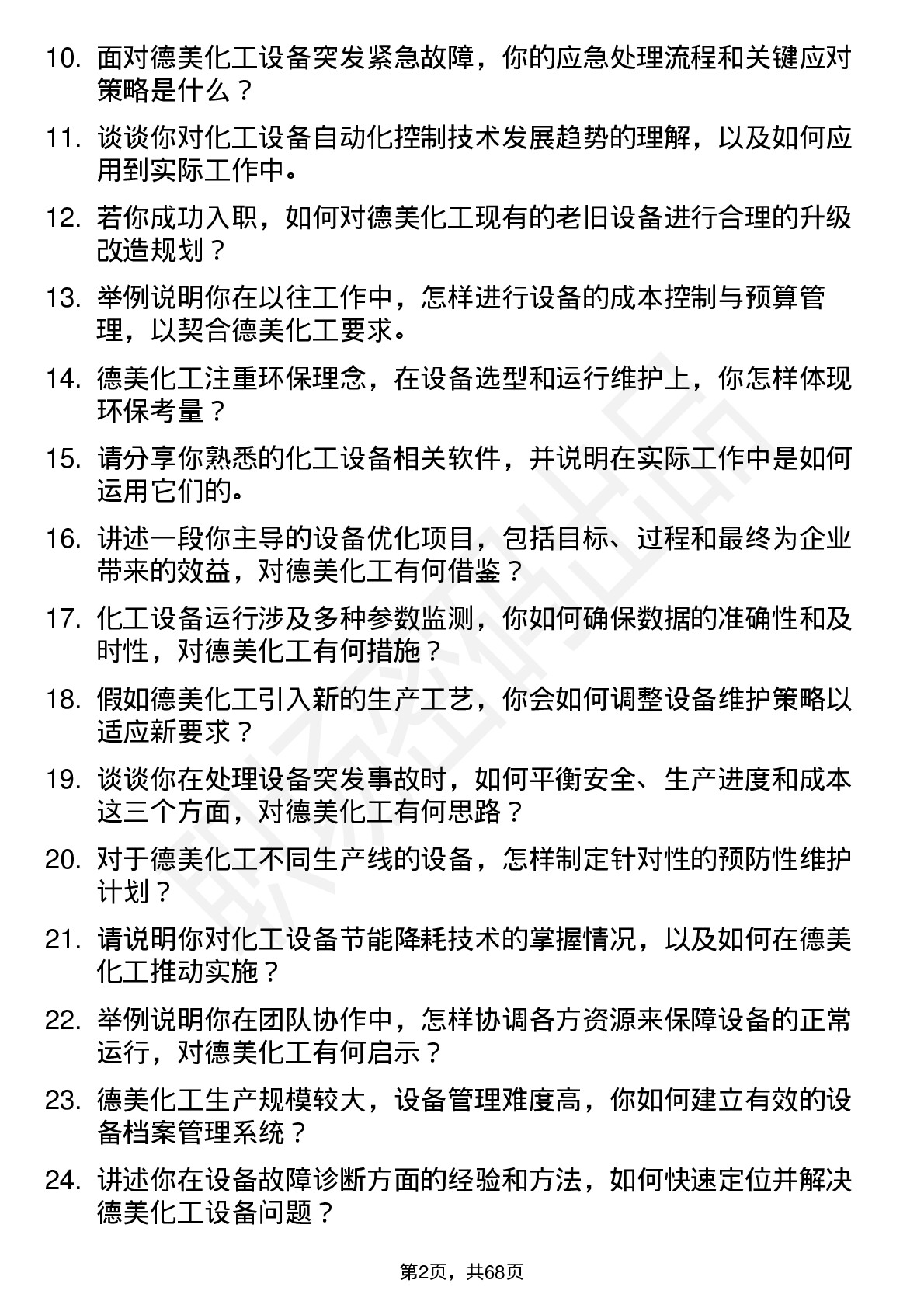 48道德美化工设备工程师岗位面试题库及参考回答含考察点分析