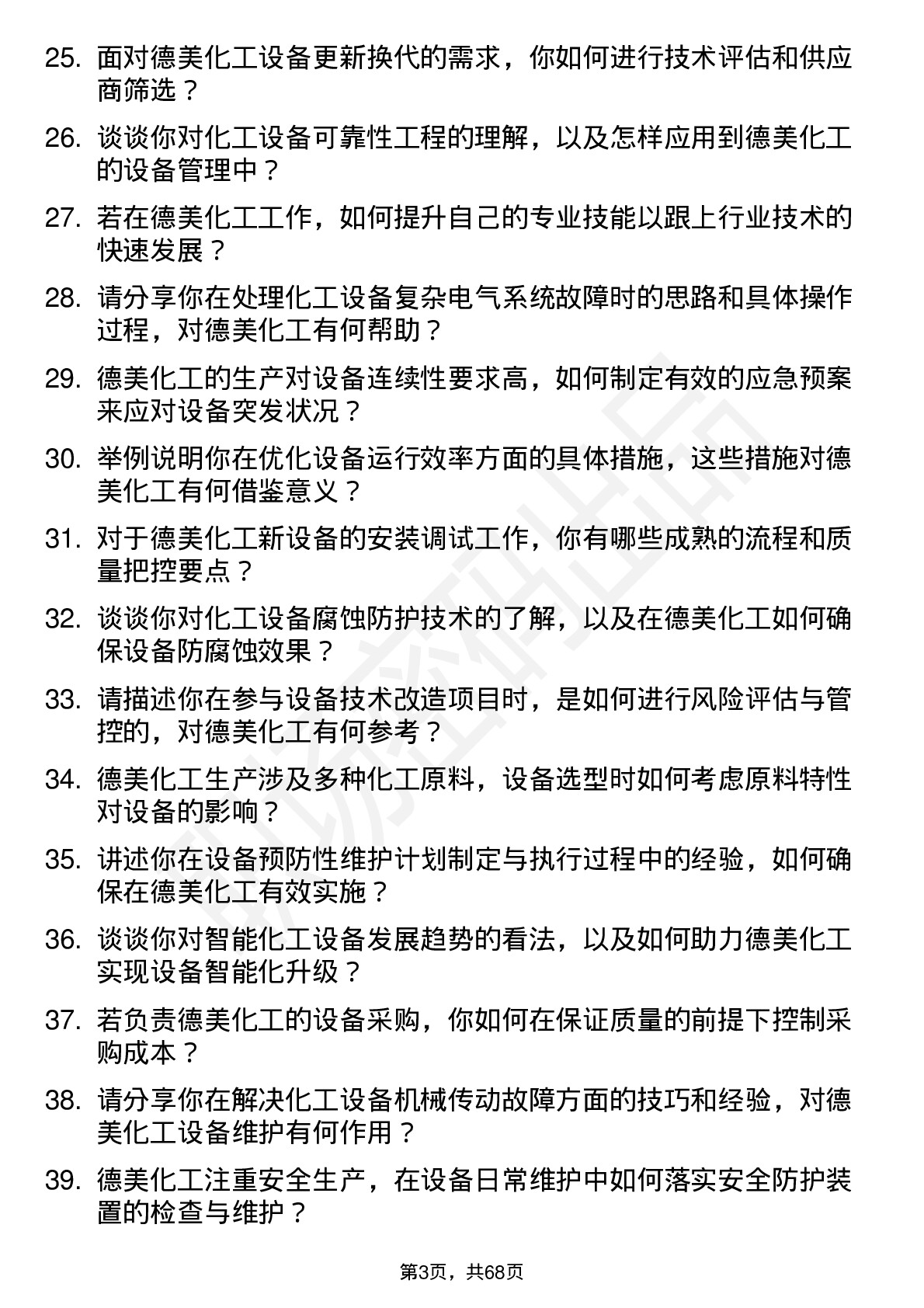 48道德美化工设备工程师岗位面试题库及参考回答含考察点分析