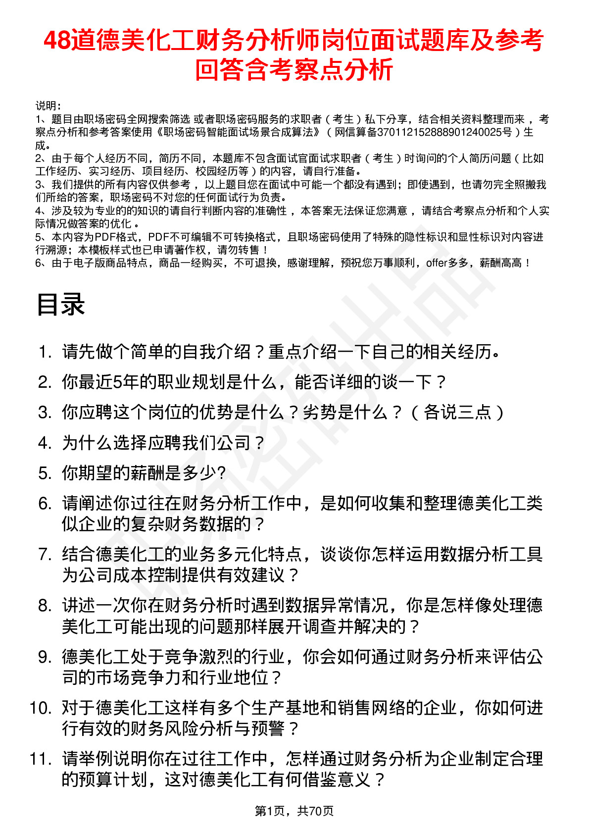 48道德美化工财务分析师岗位面试题库及参考回答含考察点分析