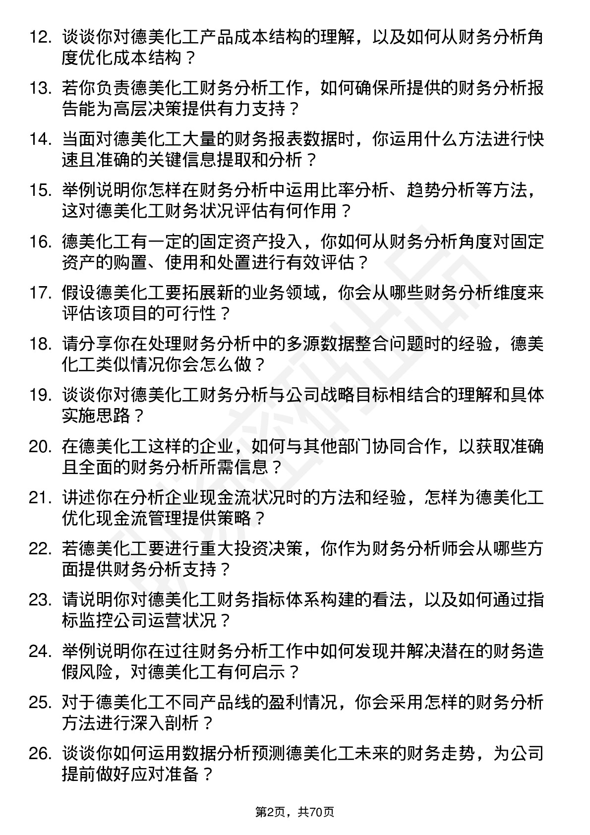 48道德美化工财务分析师岗位面试题库及参考回答含考察点分析