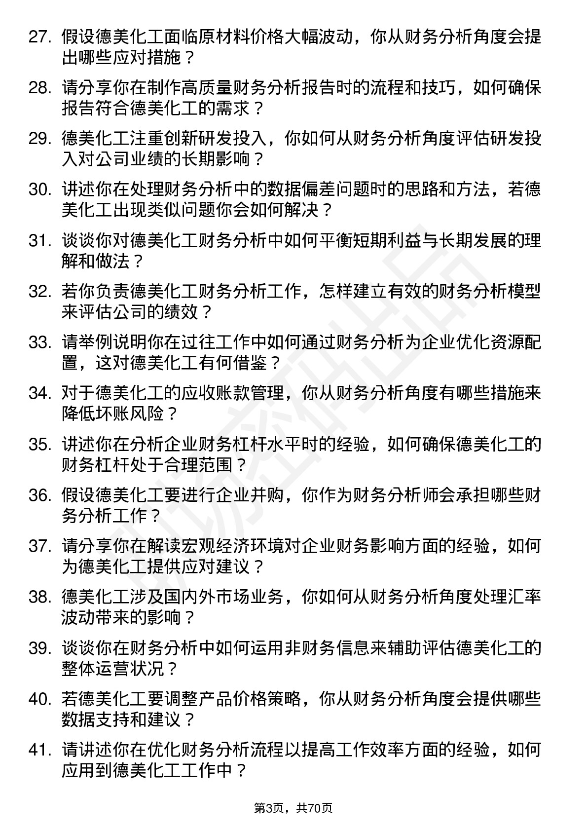 48道德美化工财务分析师岗位面试题库及参考回答含考察点分析