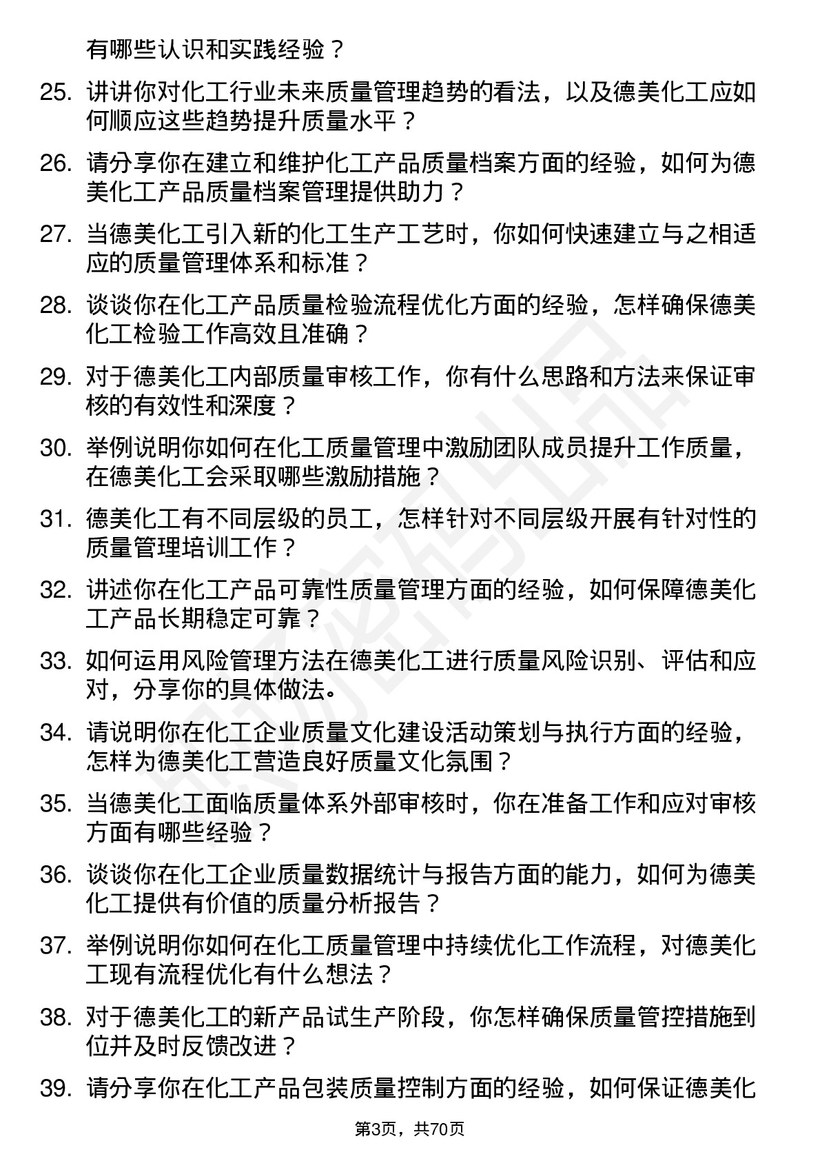 48道德美化工质量管理工程师岗位面试题库及参考回答含考察点分析