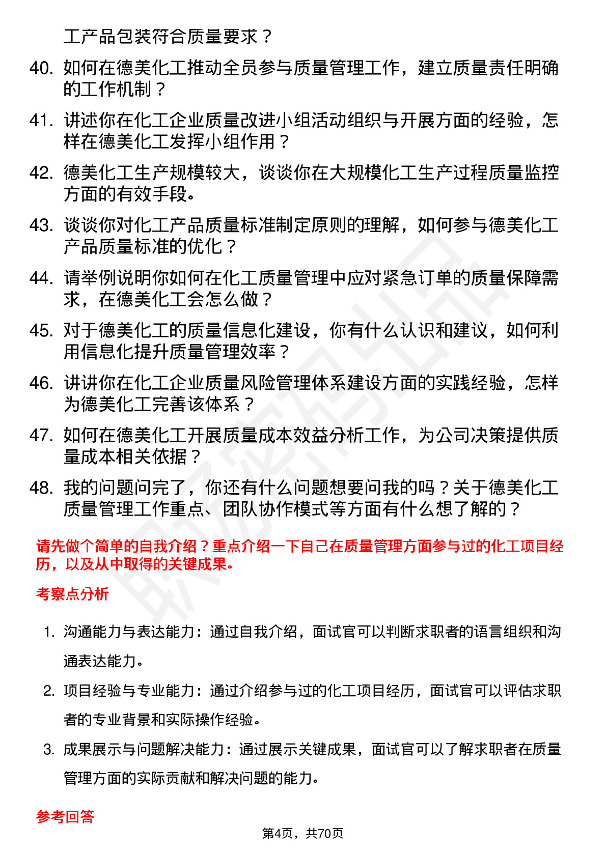 48道德美化工质量管理工程师岗位面试题库及参考回答含考察点分析