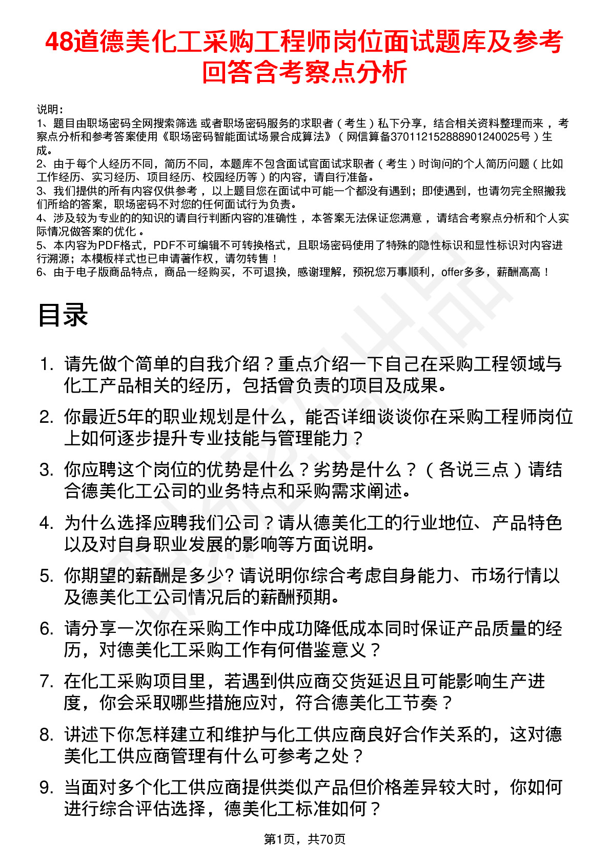 48道德美化工采购工程师岗位面试题库及参考回答含考察点分析