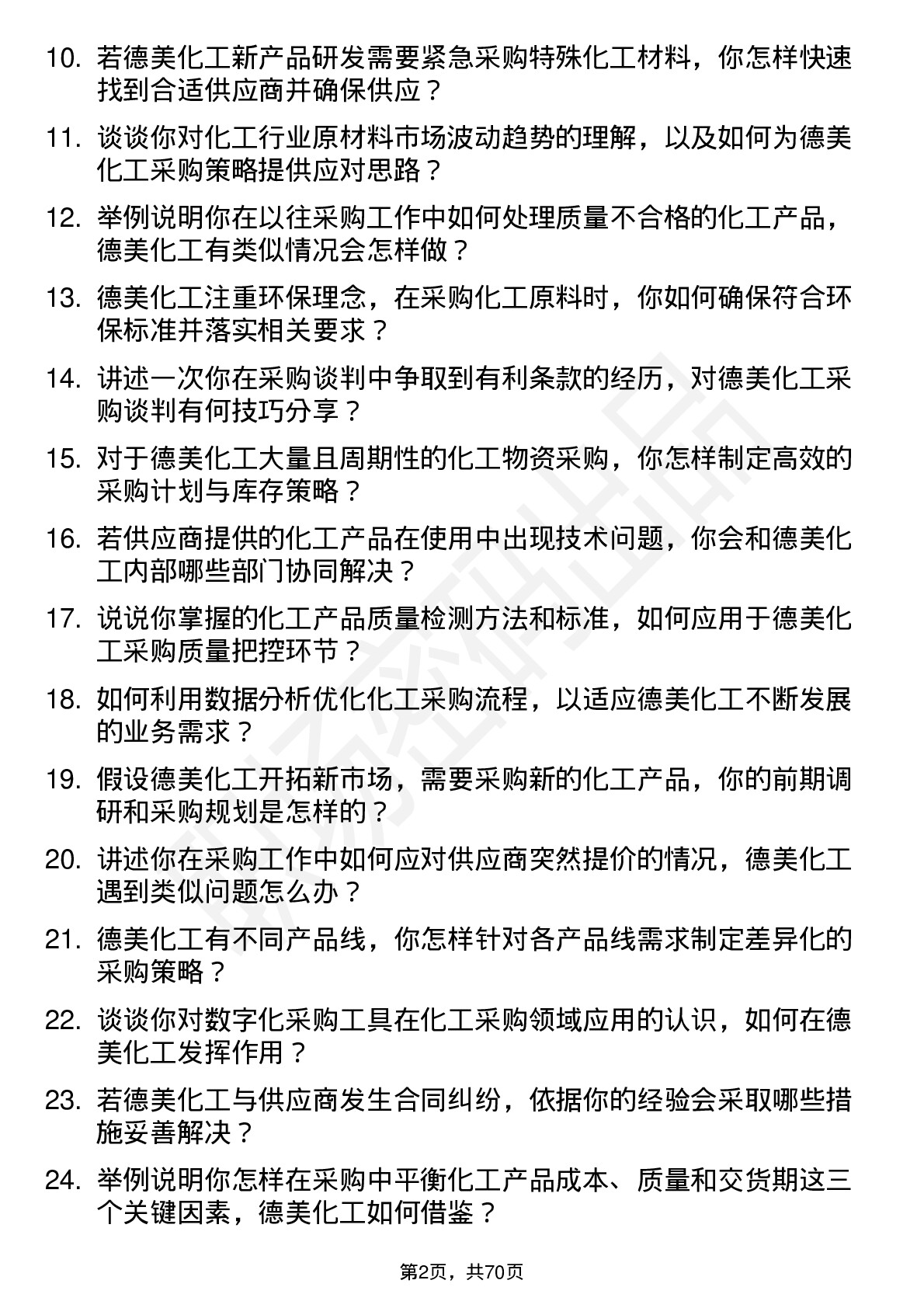 48道德美化工采购工程师岗位面试题库及参考回答含考察点分析