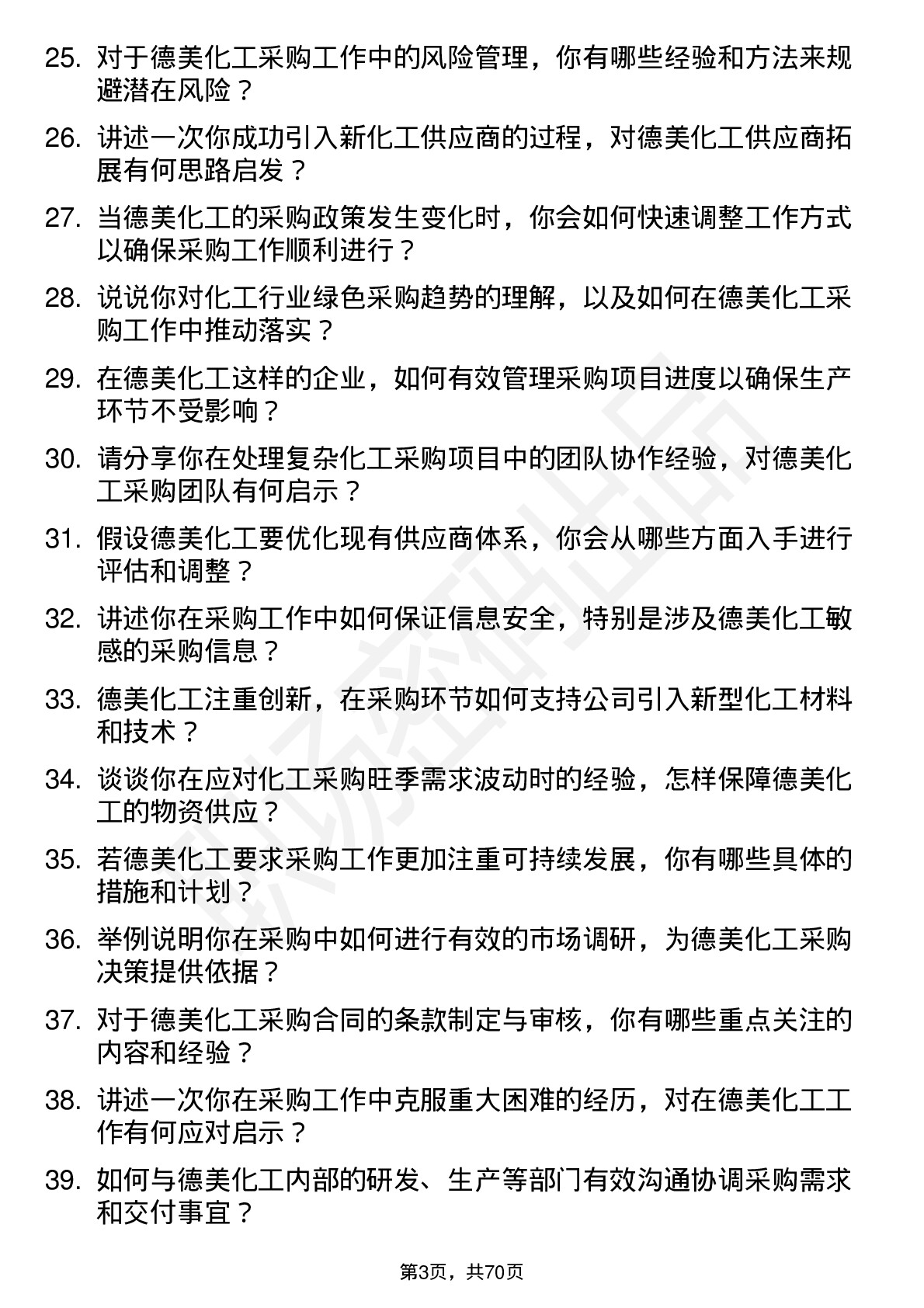 48道德美化工采购工程师岗位面试题库及参考回答含考察点分析