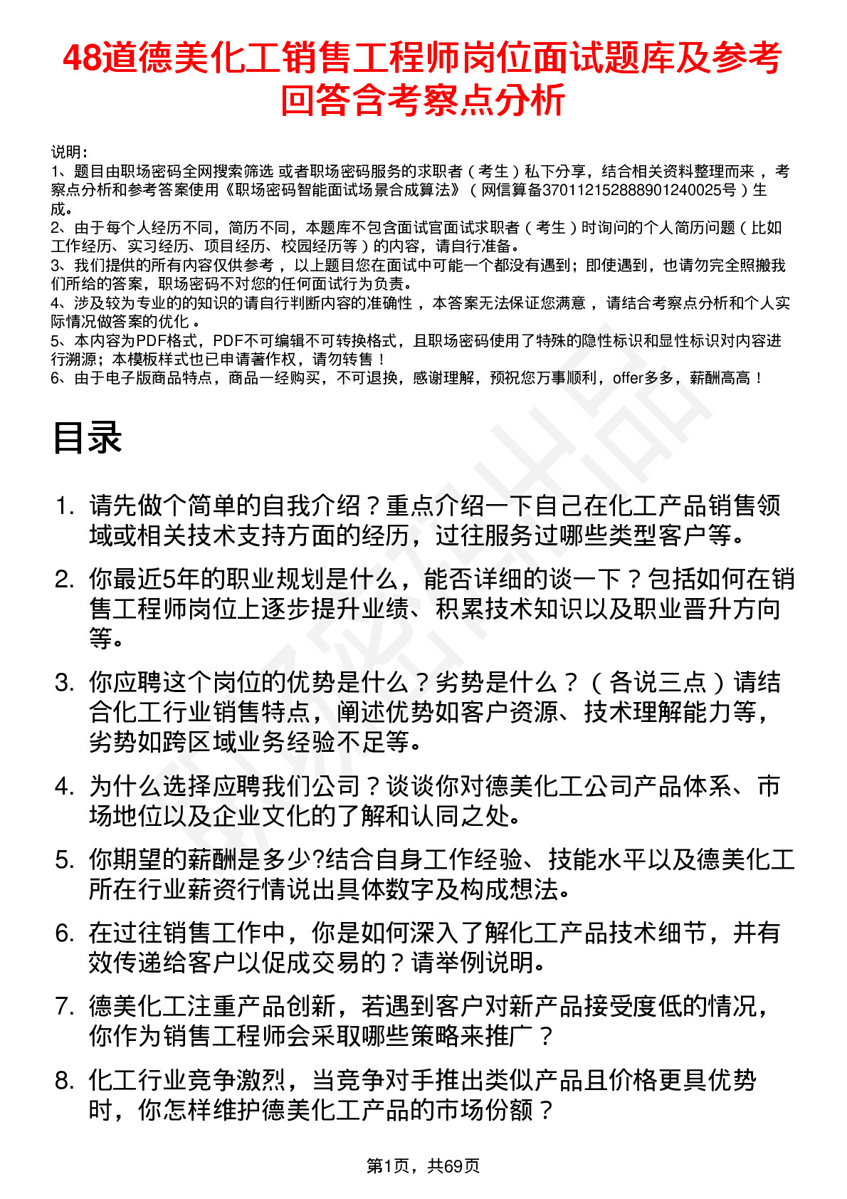 48道德美化工销售工程师岗位面试题库及参考回答含考察点分析