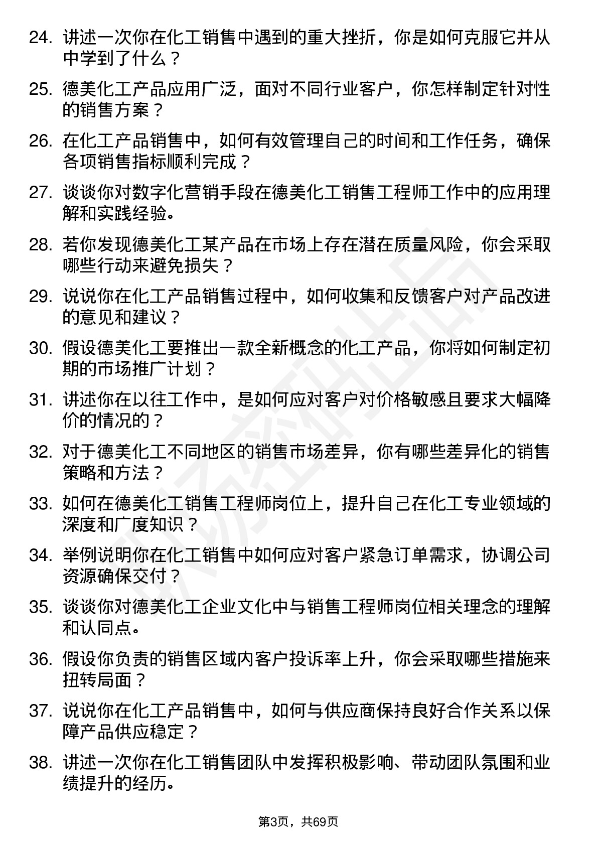 48道德美化工销售工程师岗位面试题库及参考回答含考察点分析