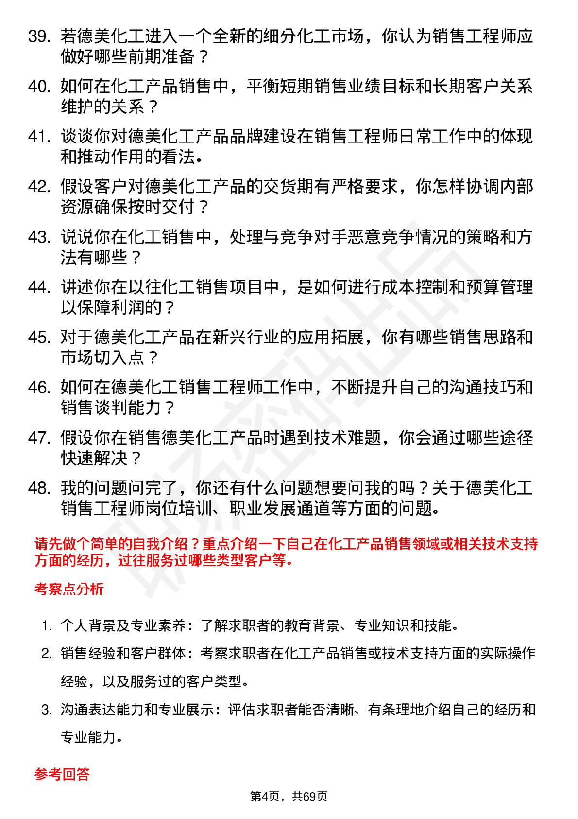 48道德美化工销售工程师岗位面试题库及参考回答含考察点分析