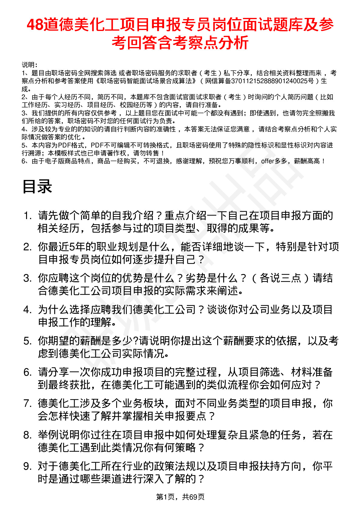 48道德美化工项目申报专员岗位面试题库及参考回答含考察点分析