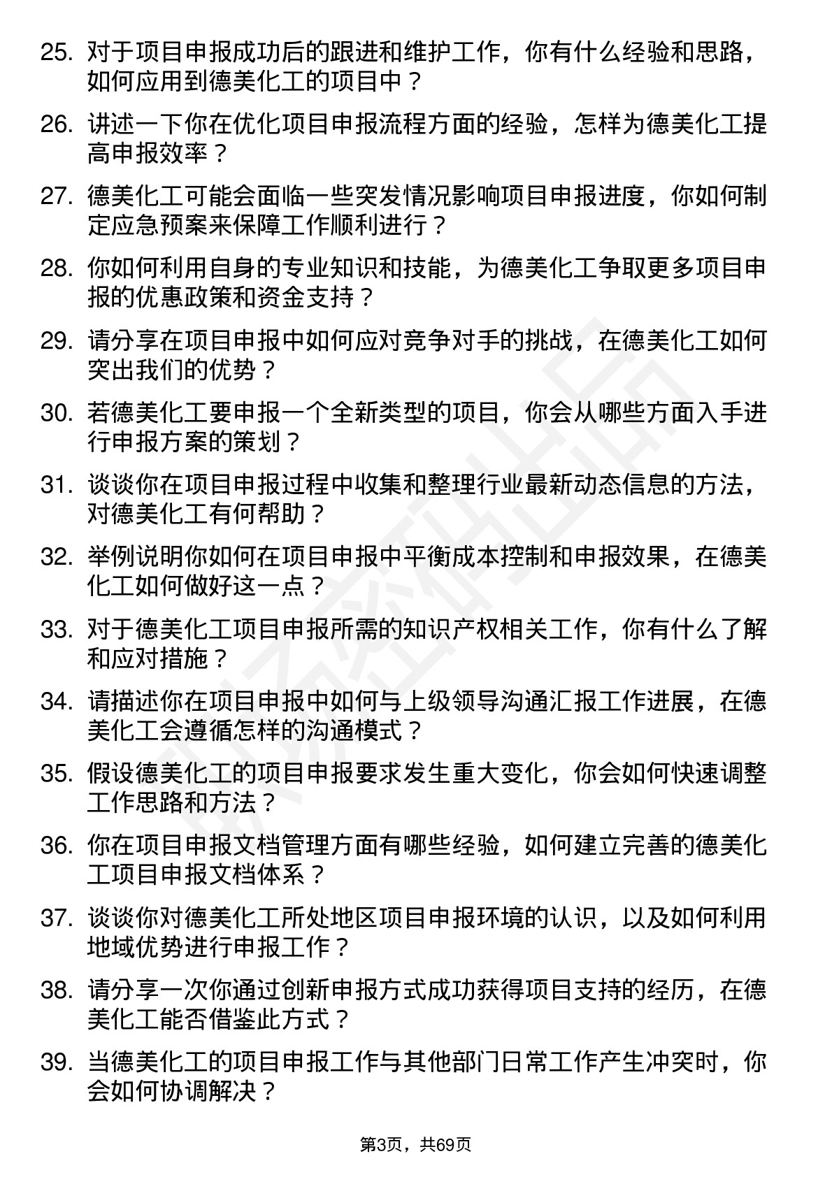 48道德美化工项目申报专员岗位面试题库及参考回答含考察点分析