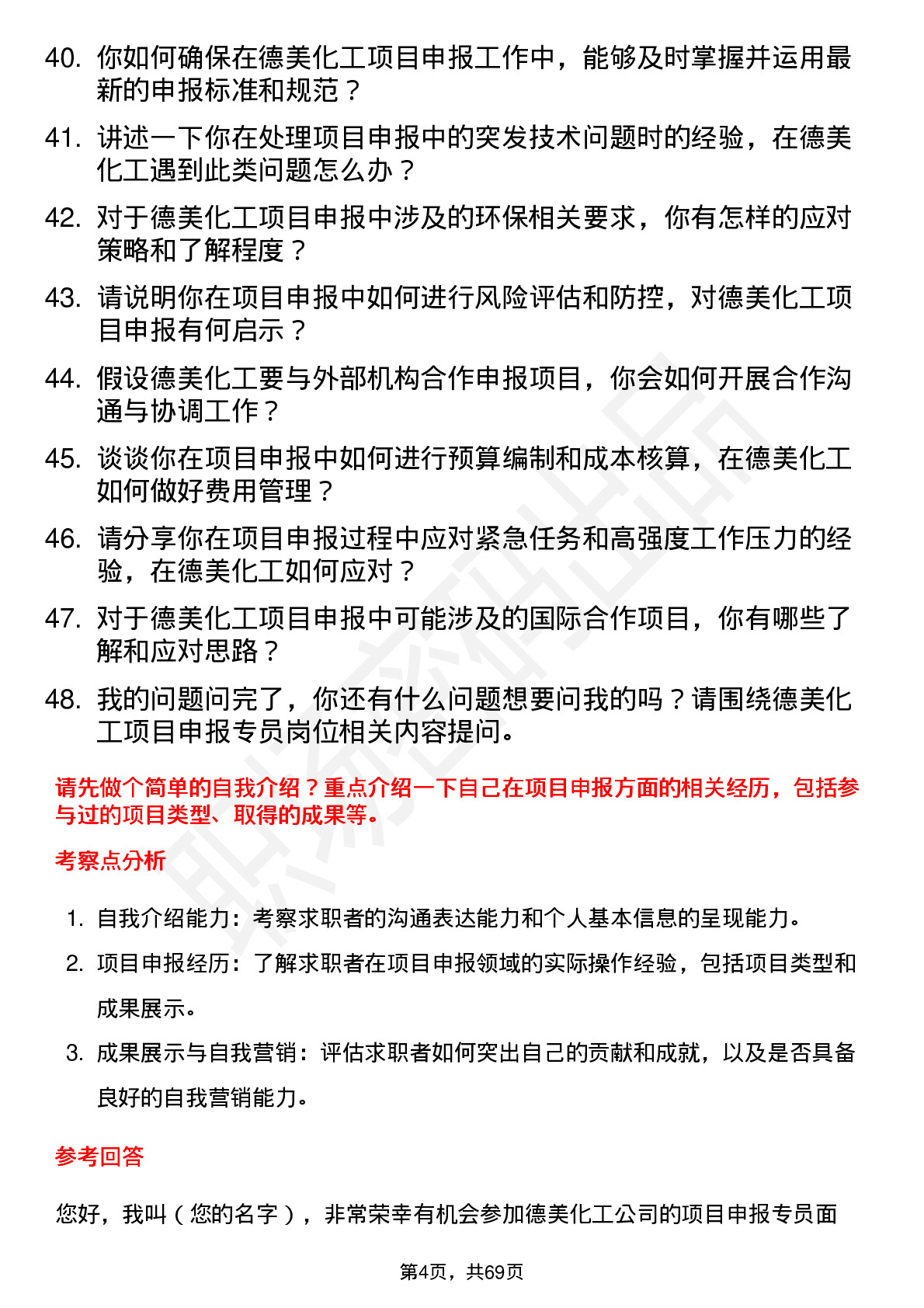 48道德美化工项目申报专员岗位面试题库及参考回答含考察点分析