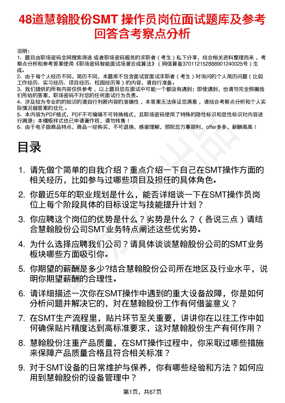 48道慧翰股份SMT 操作员岗位面试题库及参考回答含考察点分析