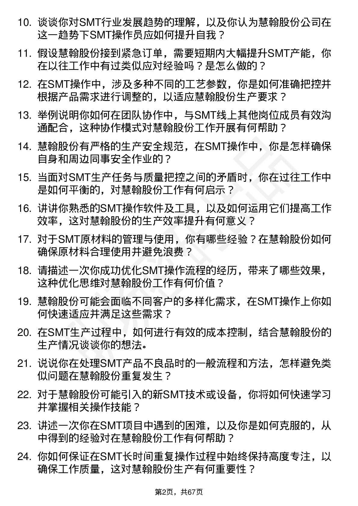 48道慧翰股份SMT 操作员岗位面试题库及参考回答含考察点分析