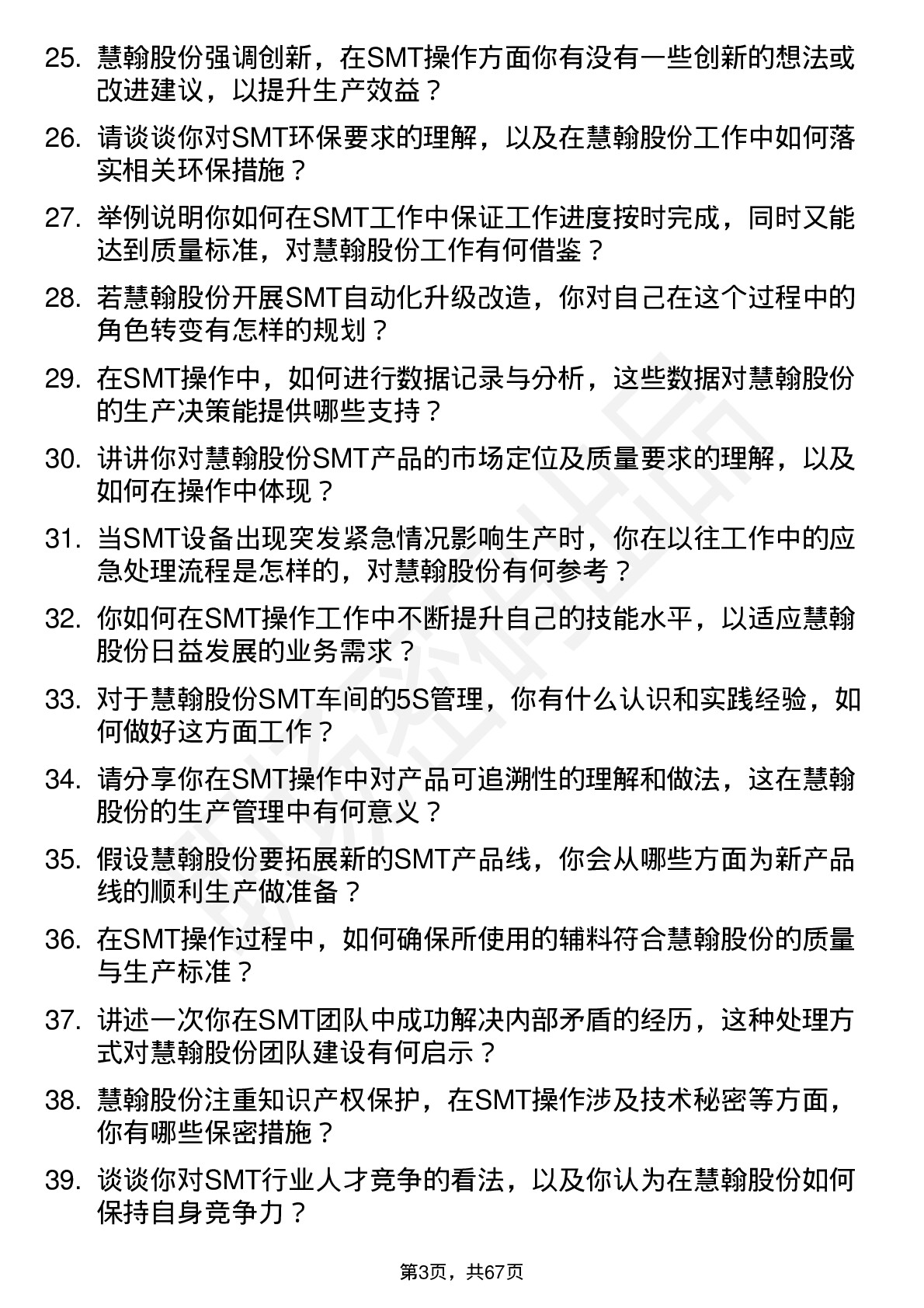 48道慧翰股份SMT 操作员岗位面试题库及参考回答含考察点分析