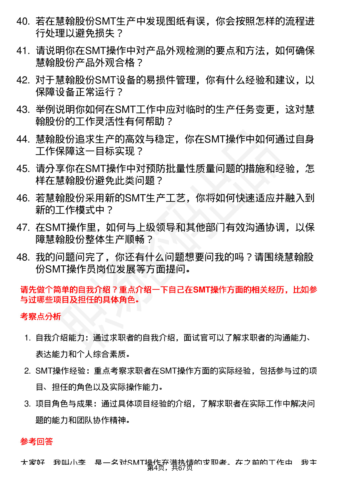 48道慧翰股份SMT 操作员岗位面试题库及参考回答含考察点分析