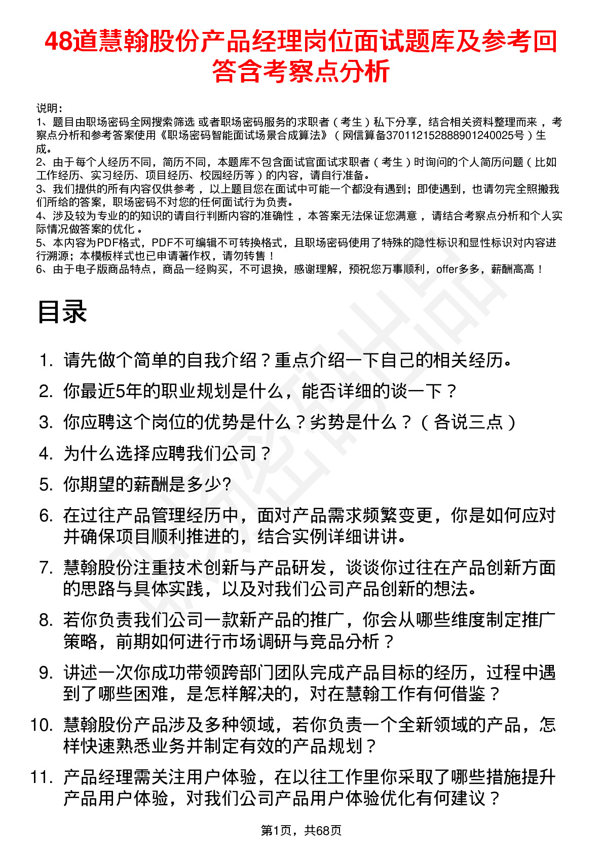 48道慧翰股份产品经理岗位面试题库及参考回答含考察点分析