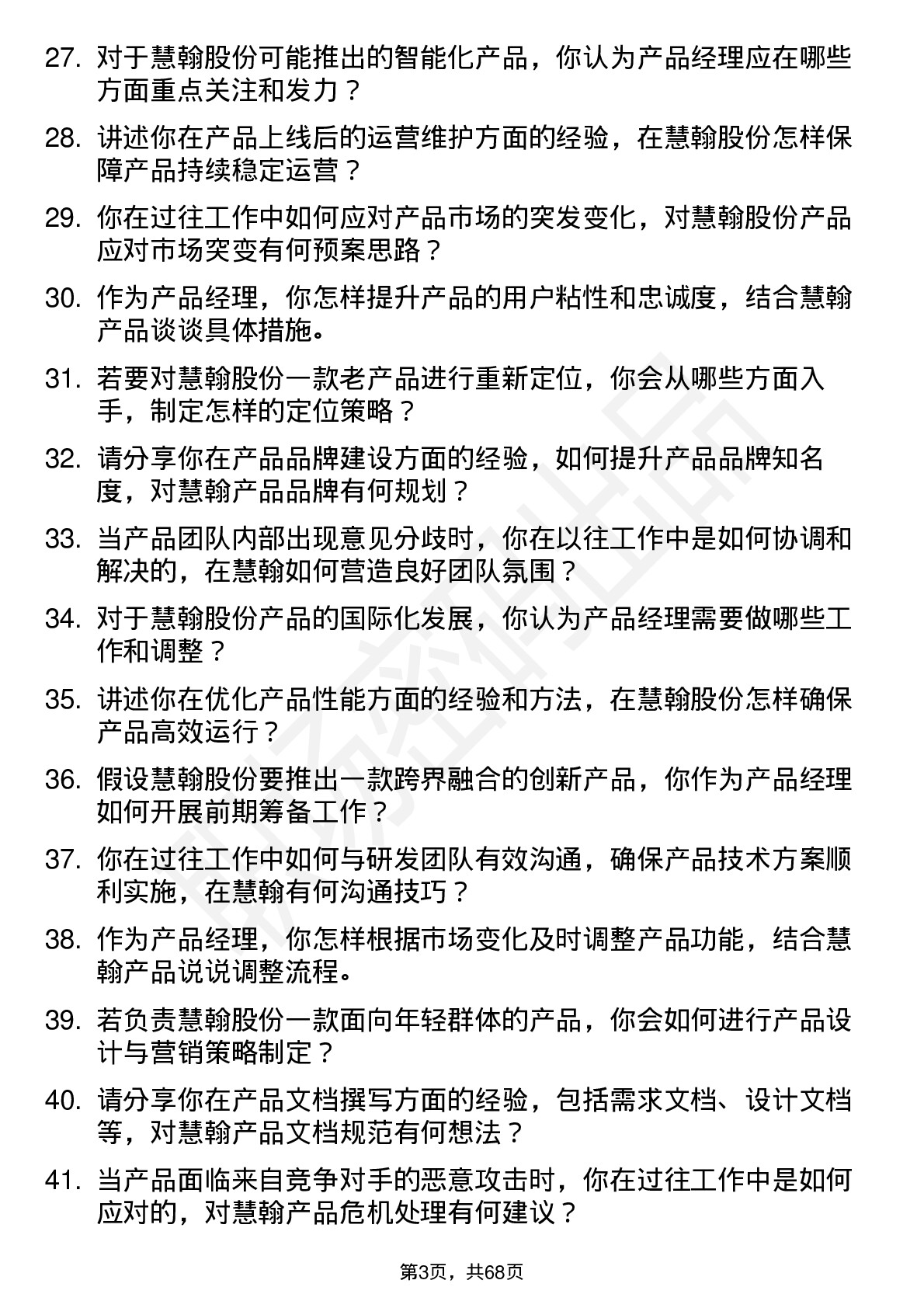 48道慧翰股份产品经理岗位面试题库及参考回答含考察点分析