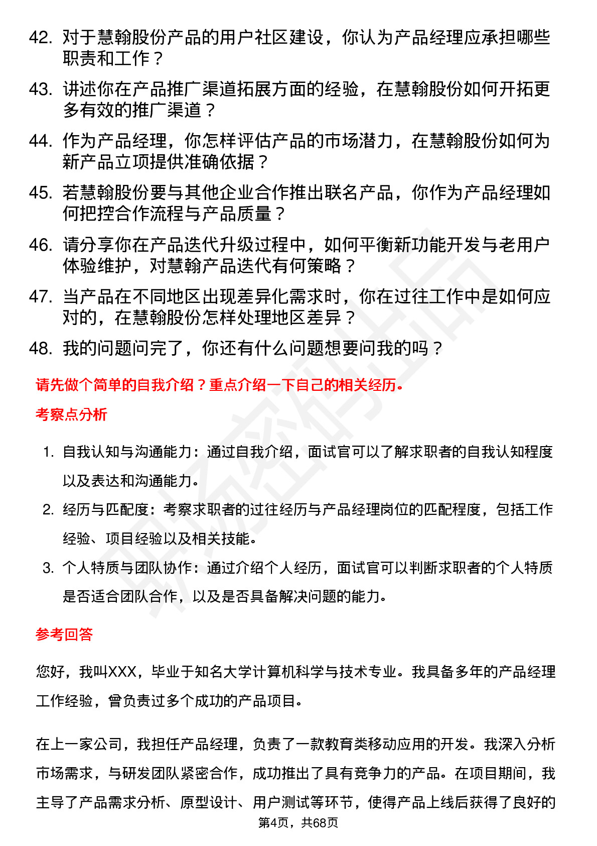 48道慧翰股份产品经理岗位面试题库及参考回答含考察点分析