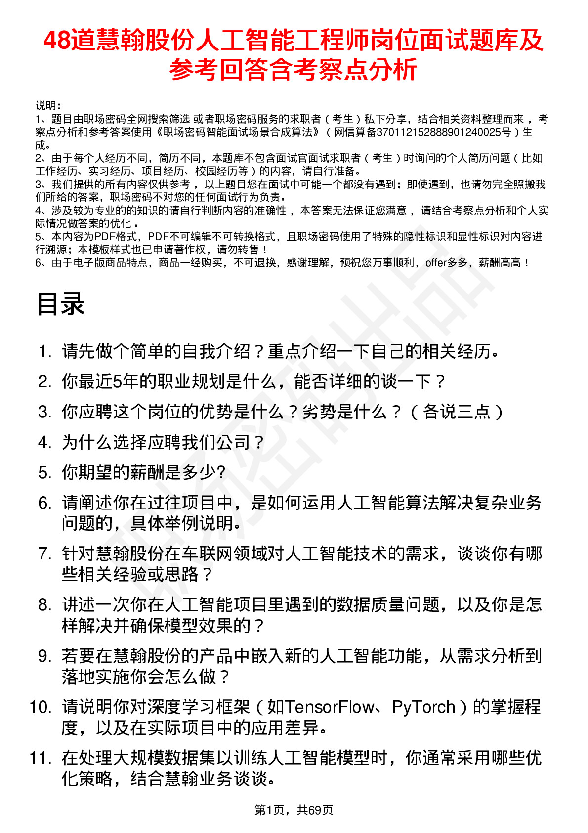 48道慧翰股份人工智能工程师岗位面试题库及参考回答含考察点分析